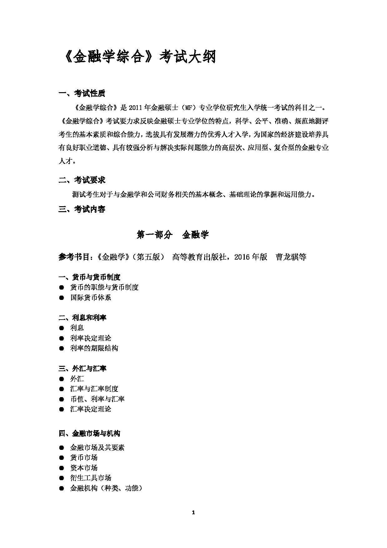 2023考研大纲：北京工商大学2023年考研初试科目 431金融学综合 考试大纲第1页