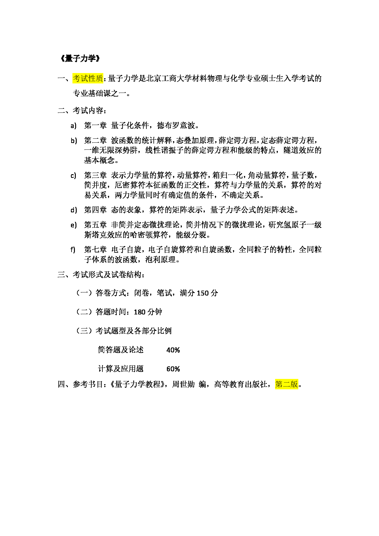 2023考研大纲：北京工商大学2023年考研初试科目 716量子力学 考试大纲第1页