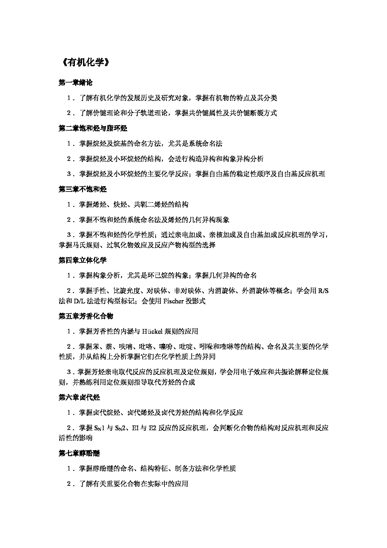 2023考研大纲：北京工商大学2023年考研初试科目 808有机化学 考试大纲第1页