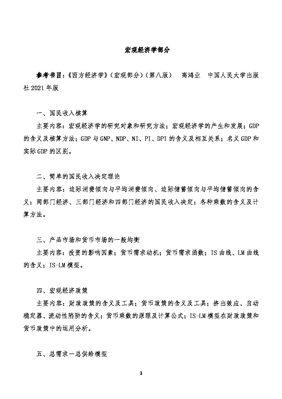 2023考研大纲：北京工商大学2023年考研初试科目 801经济学（其中微观100分，宏观50分） 考试大纲第3页