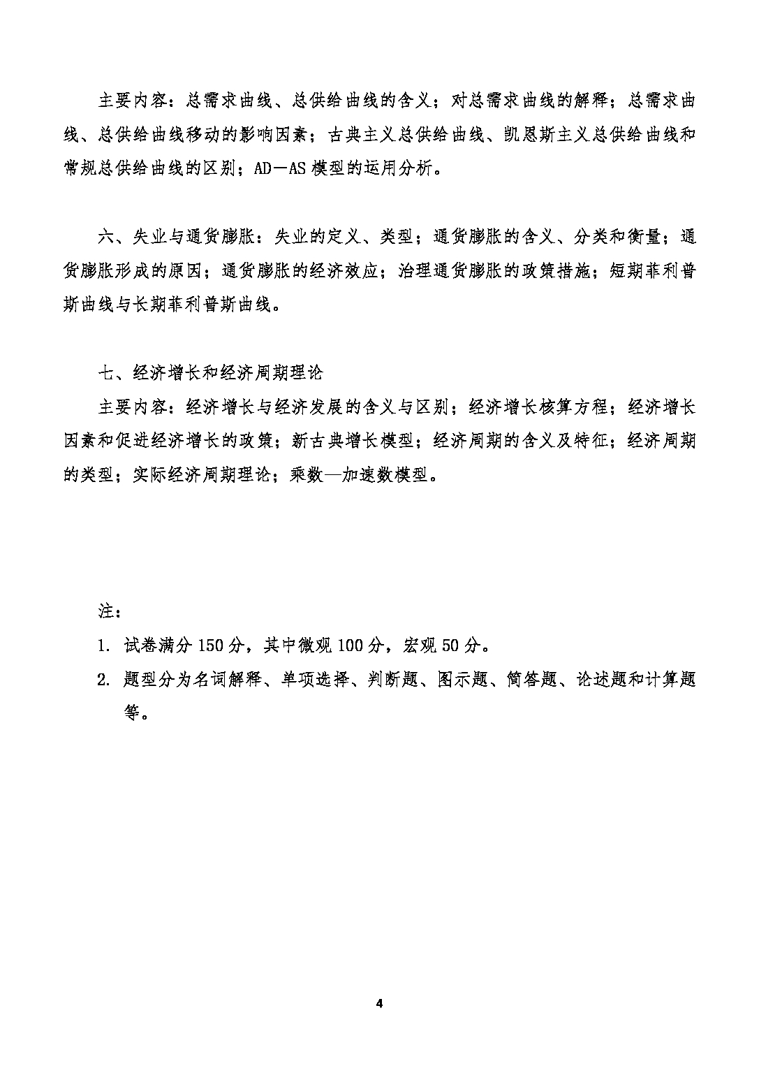 2023考研大纲：北京工商大学2023年考研初试科目 801经济学（其中微观100分，宏观50分） 考试大纲第4页