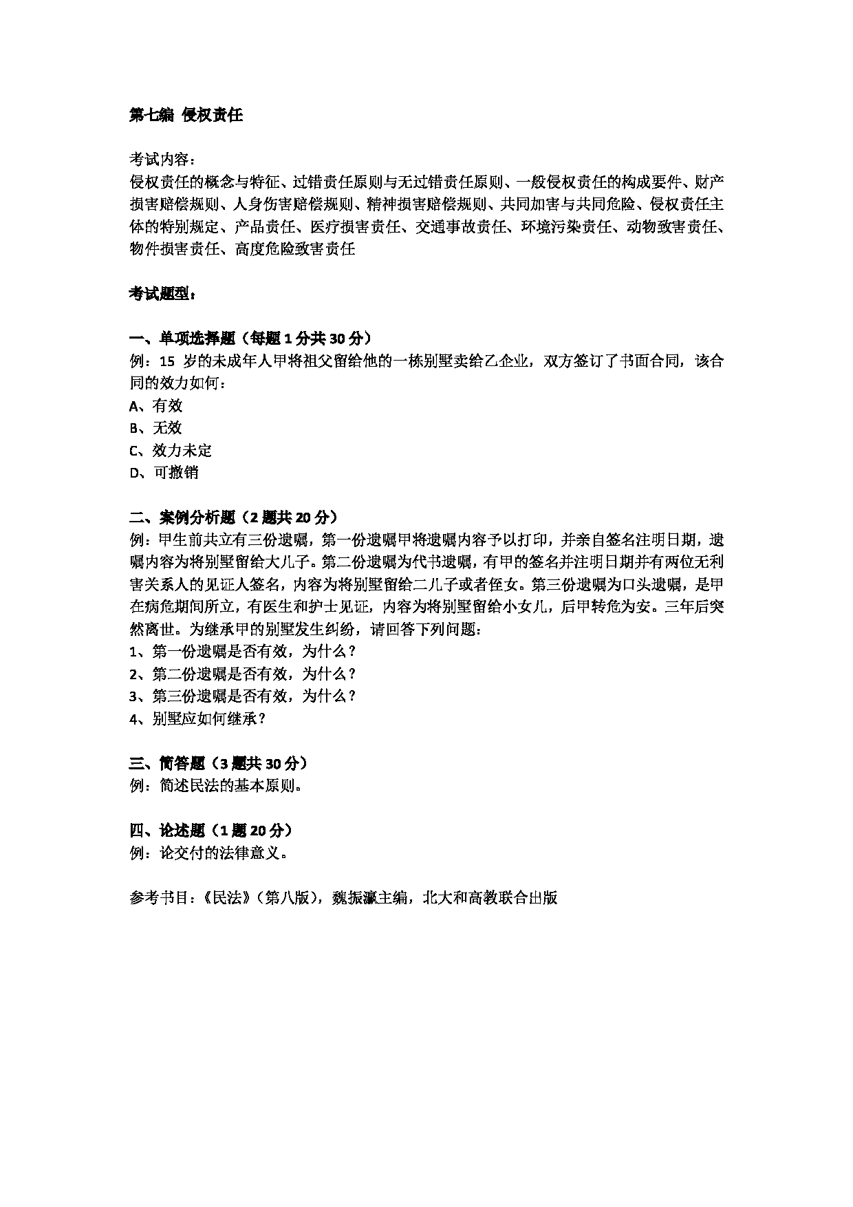 2023考研大纲：北京工商大学2023年考研初试科目 712法学综合（一）（民法学、民事诉讼法学） 考试大纲第5页