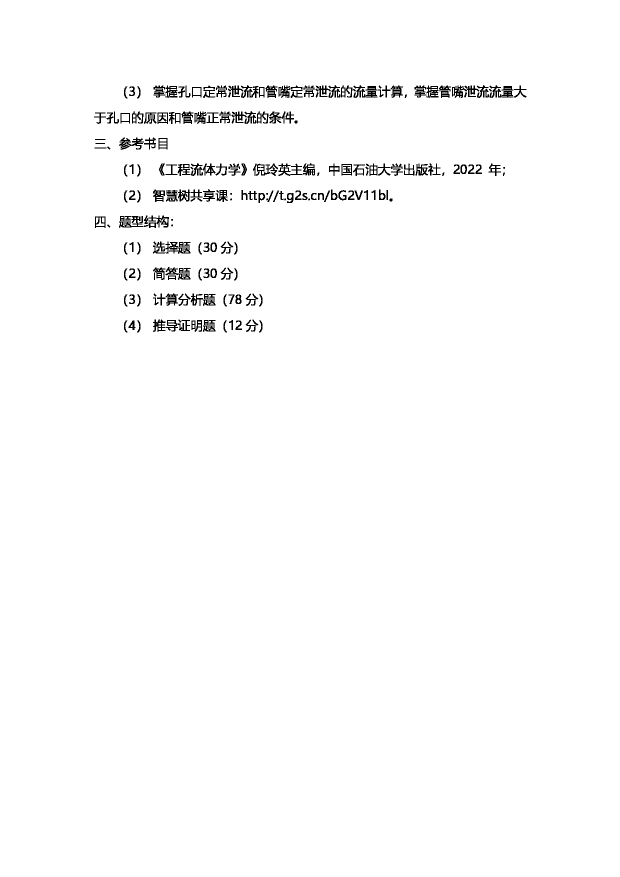 2024考研大纲：中国石油大学2024年考研自命题科目 811 工程流体力学 考试大纲第3页