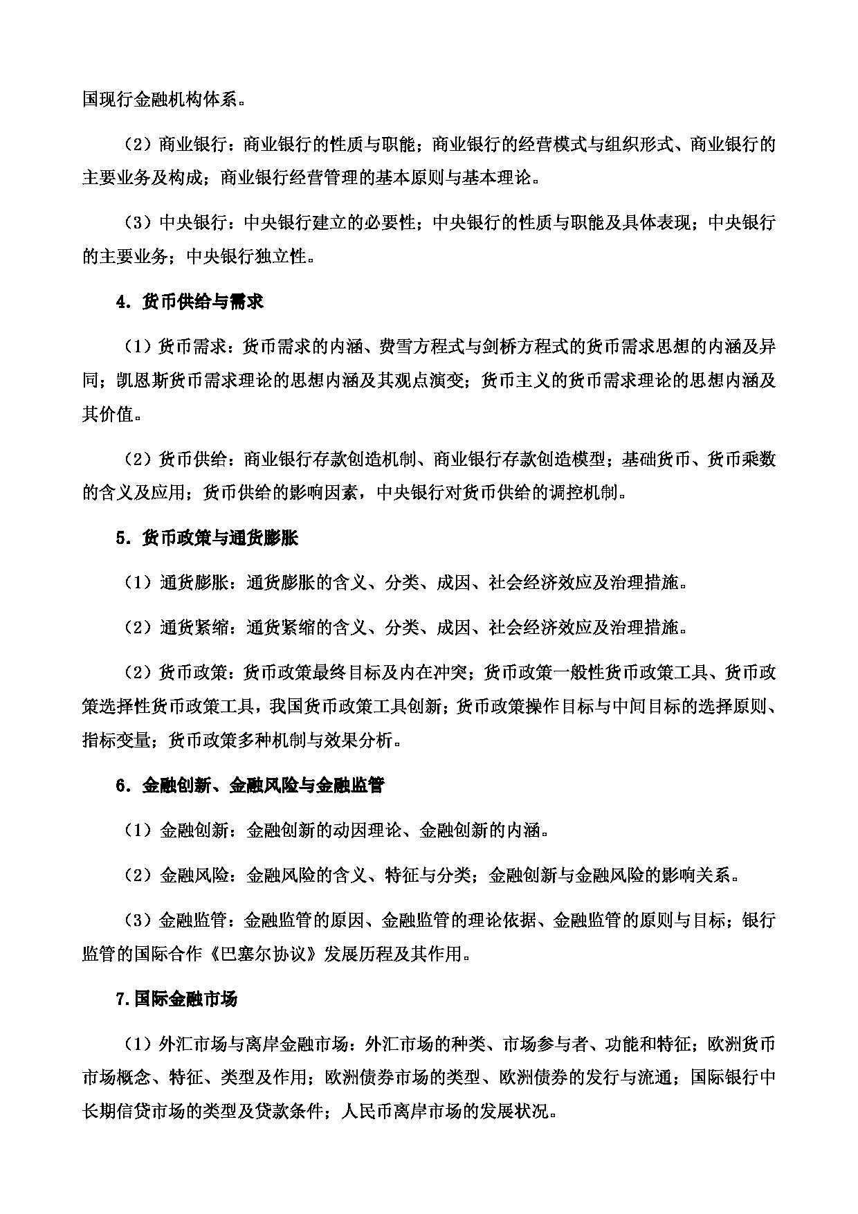 2024考研大纲：中国石油大学2024年考研自命题科目 431 金融学综合 考试大纲第2页