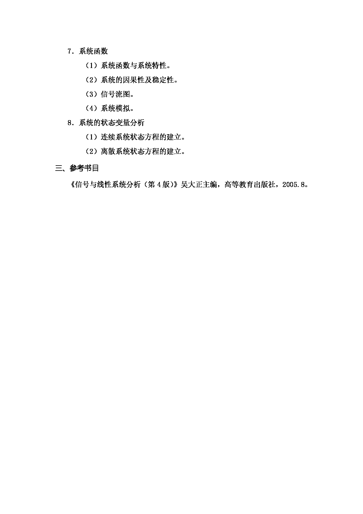 2024考研大纲：中国石油大学2024年考研自命题科目 830 信号与系统 考试大纲第3页