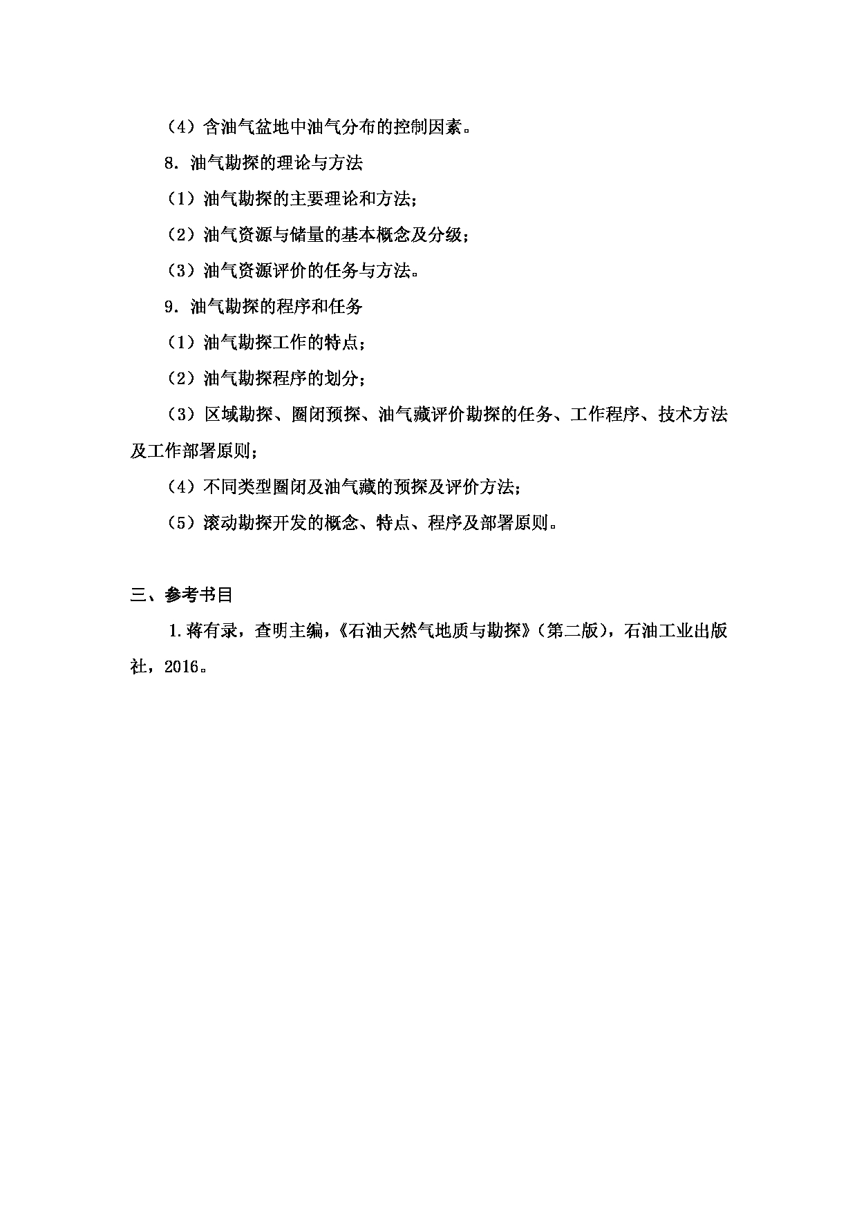 2024考研大纲：中国石油大学2024年考研自命题科目 862 油气地质勘探 考试大纲第3页