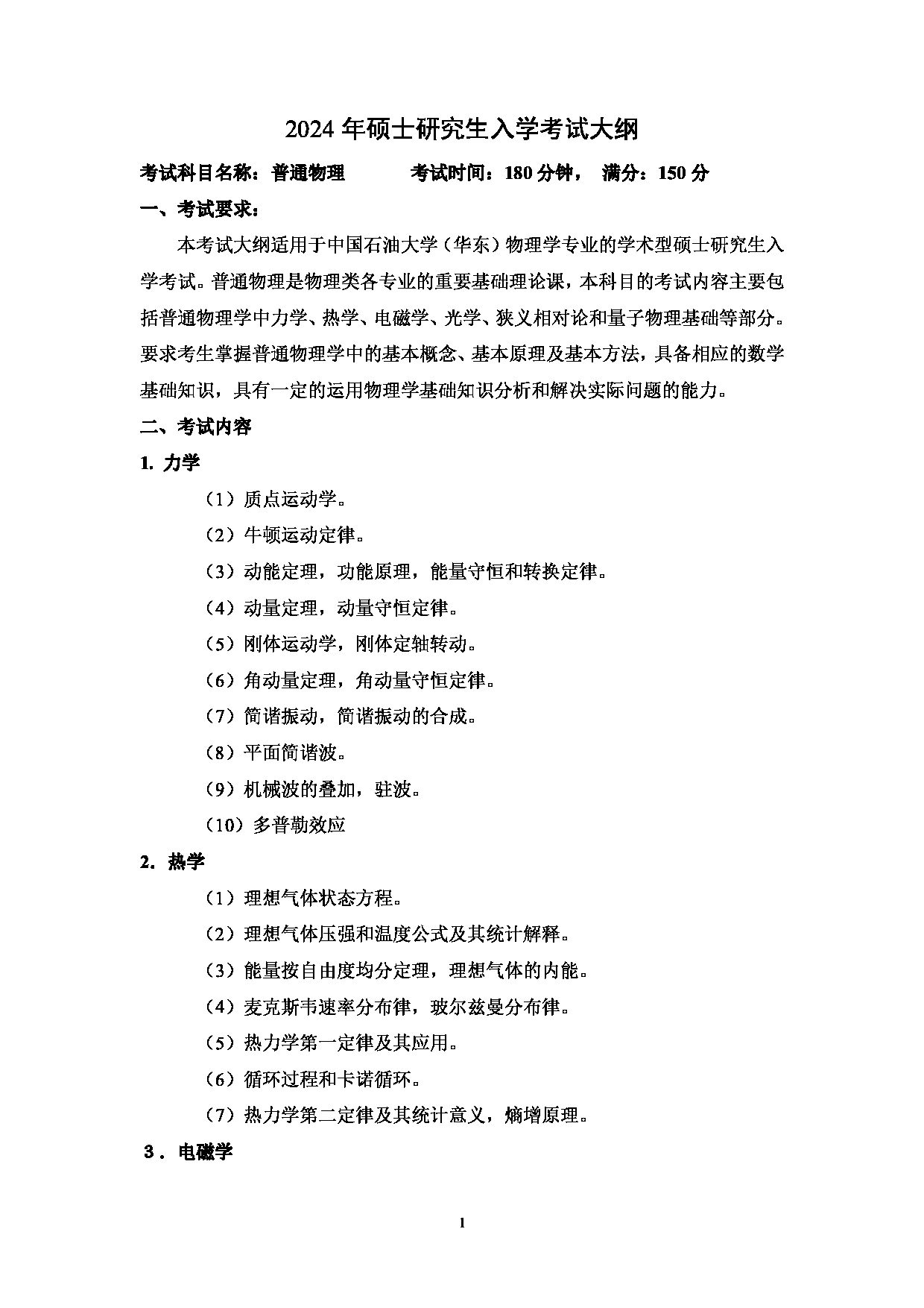 2024考研大纲：中国石油大学2024年考研自命题科目 705 普通物理 考试大纲第1页