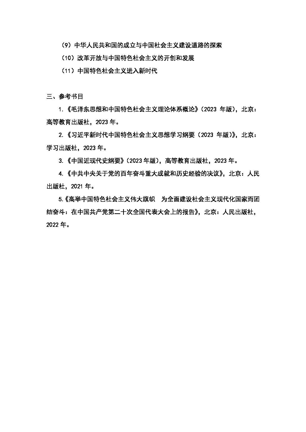 2024考研大纲：中国石油大学2024年考研自命题科目 864 中国化马克思主义理论综合 考试大纲第3页