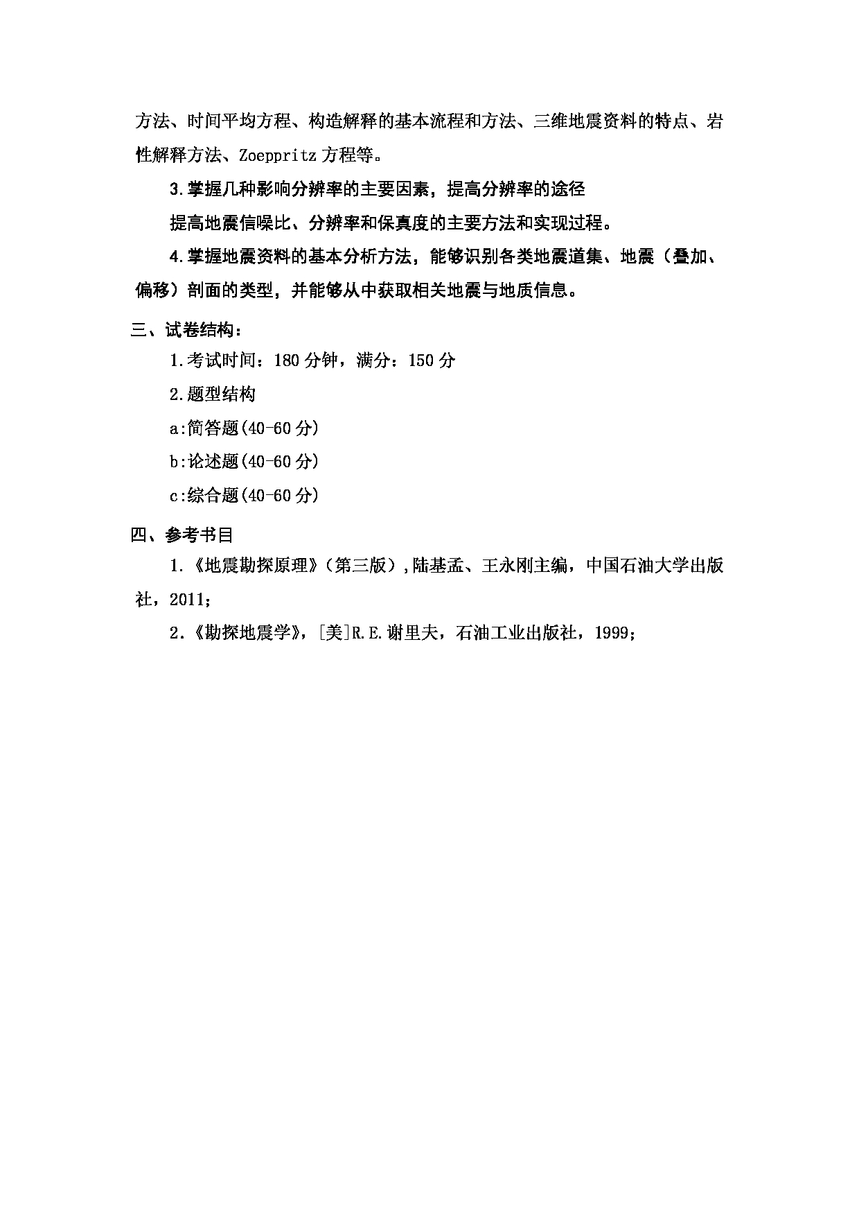 2024考研大纲：中国石油大学2024年考研自命题科目 861 地震勘探原理与方法 考试大纲第2页