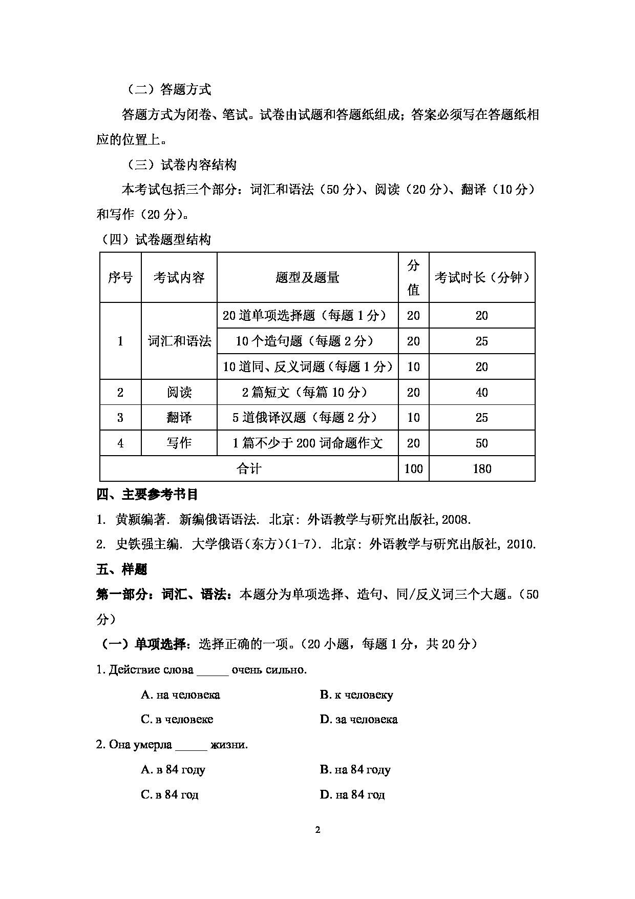 2024考研大纲：中国石油大学2024年考研自命题科目 212 翻译硕士俄语 考试大纲第2页