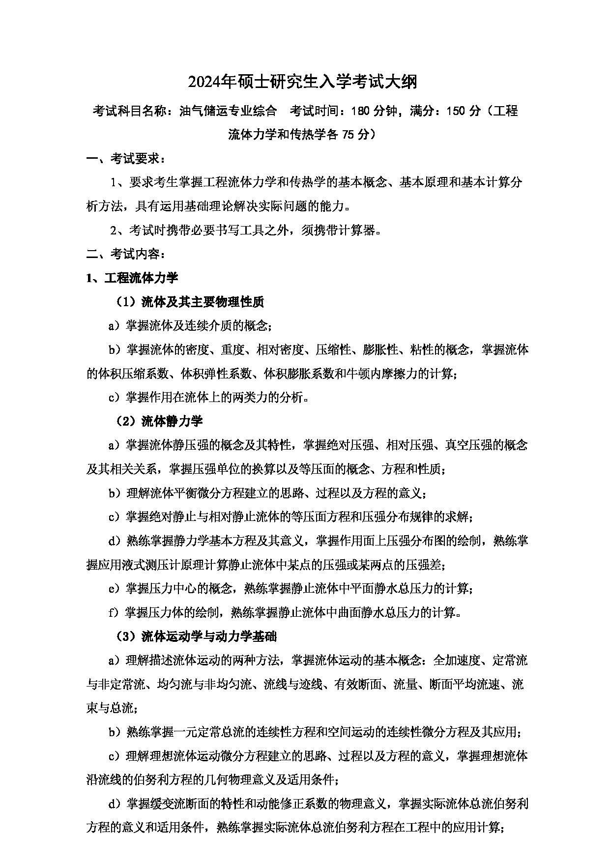 2024考研大纲：中国石油大学2024年考研自命题科目 831 油气储运专业综合 考试大纲第1页