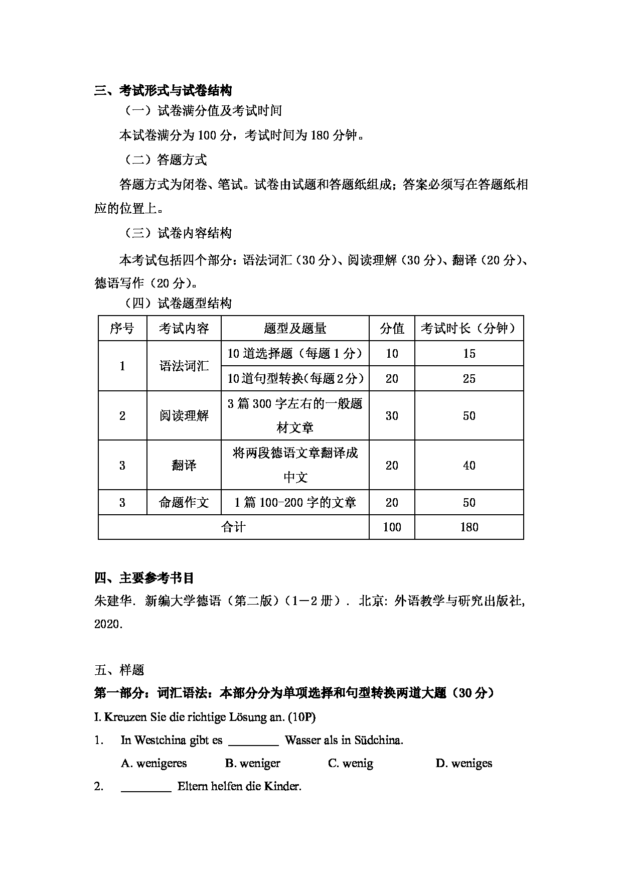 2024考研大纲：中国石油大学2024年考研自命题科目 244 德语二外 考试大纲第2页