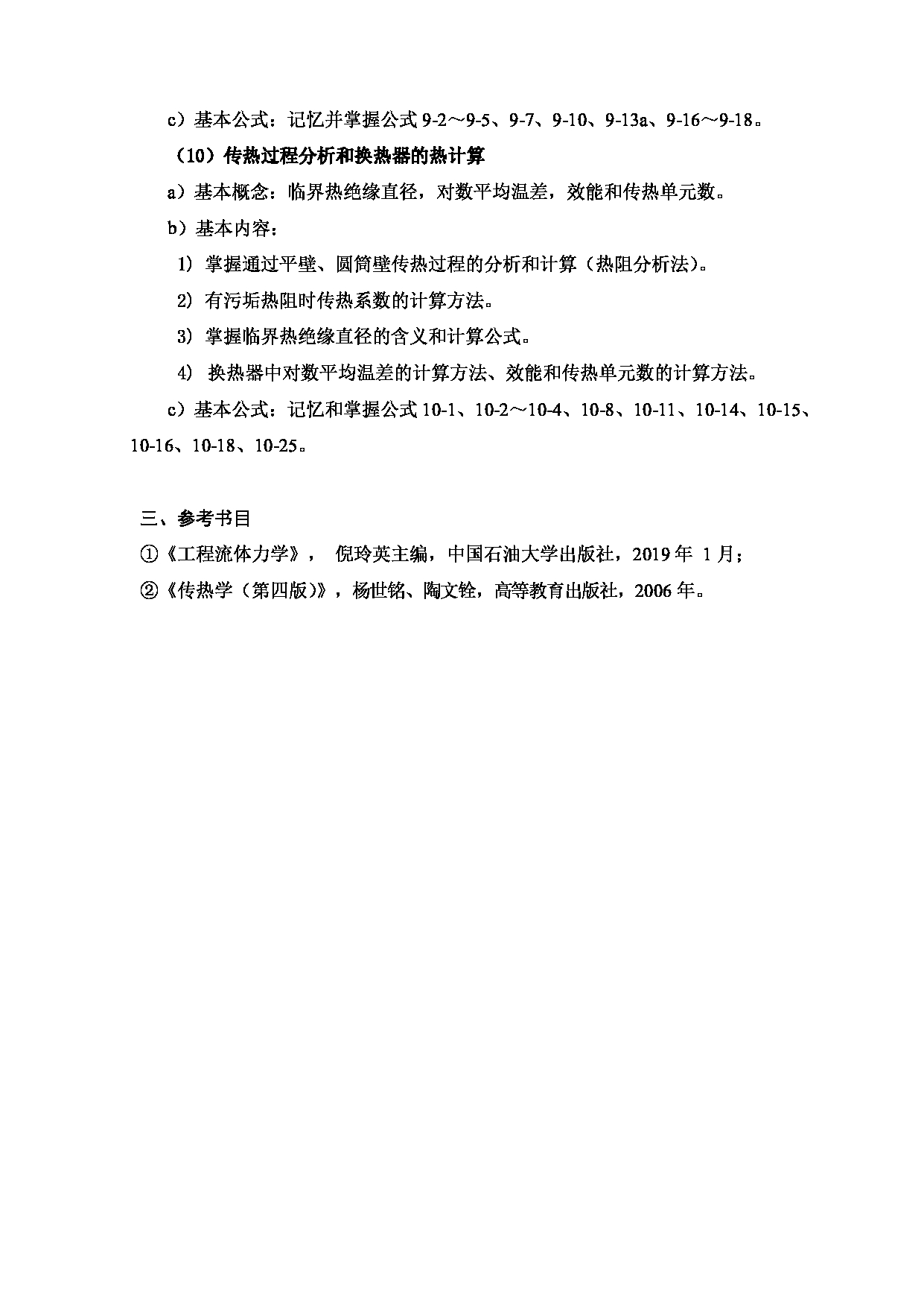 2024考研大纲：中国石油大学2024年考研自命题科目 831 油气储运专业综合 考试大纲第6页