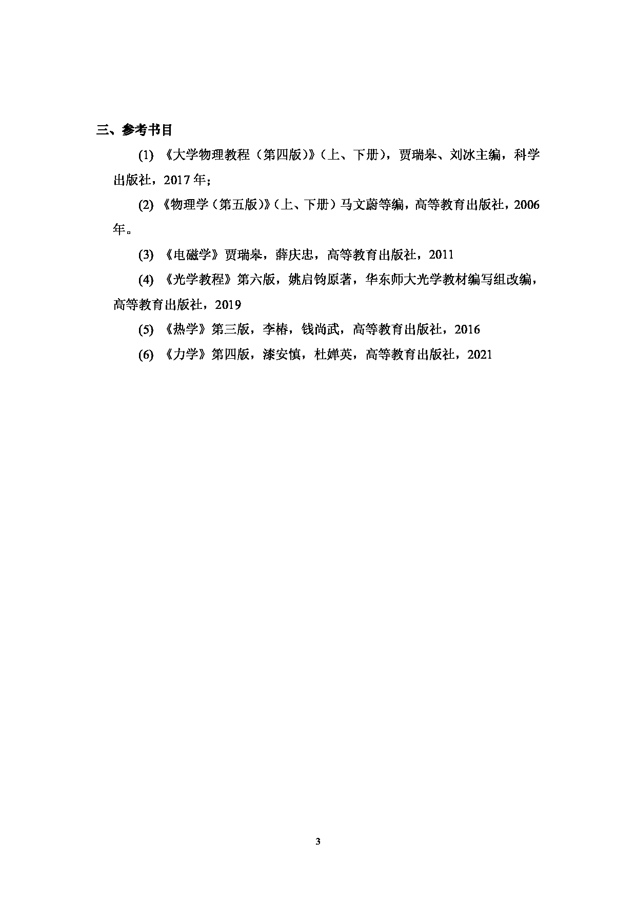 2024考研大纲：中国石油大学2024年考研自命题科目 705 普通物理 考试大纲第3页