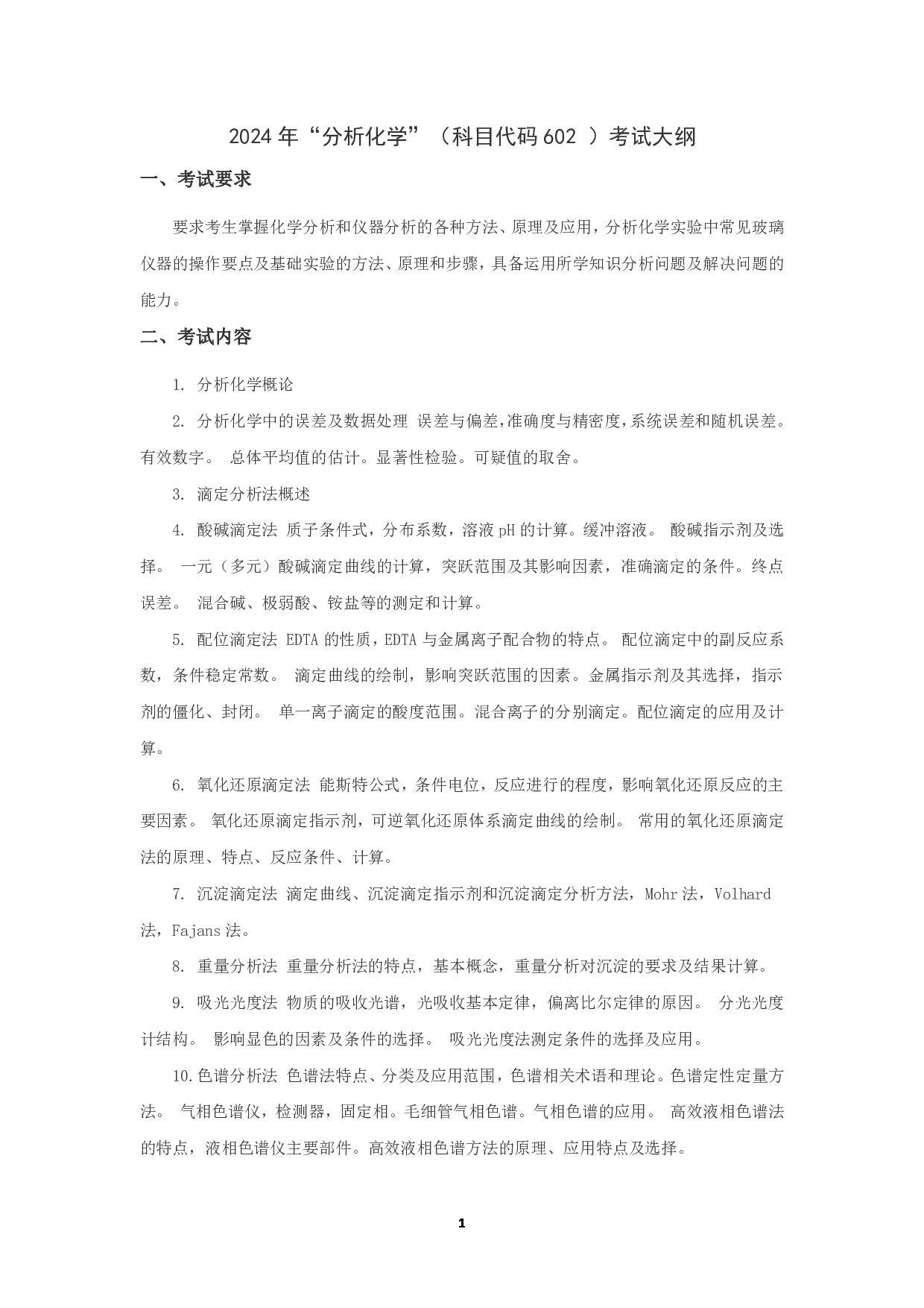 2024考研大纲：华东理工大学2024年考研自命题科目 602分析化学 考试大纲第1页