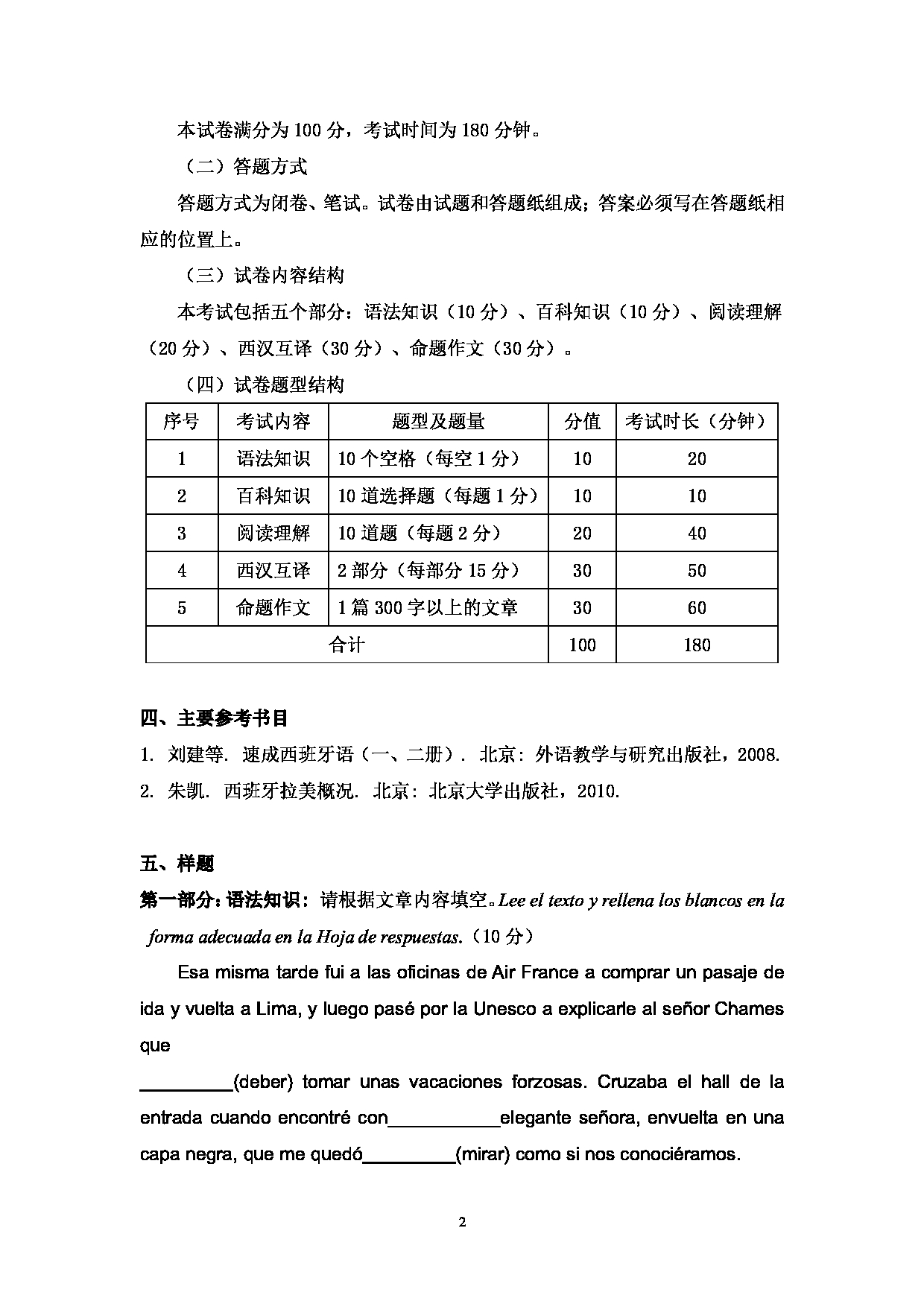 2024考研大纲：中国石油大学2024年考研自命题科目 247 西班牙语二外 考试大纲第2页