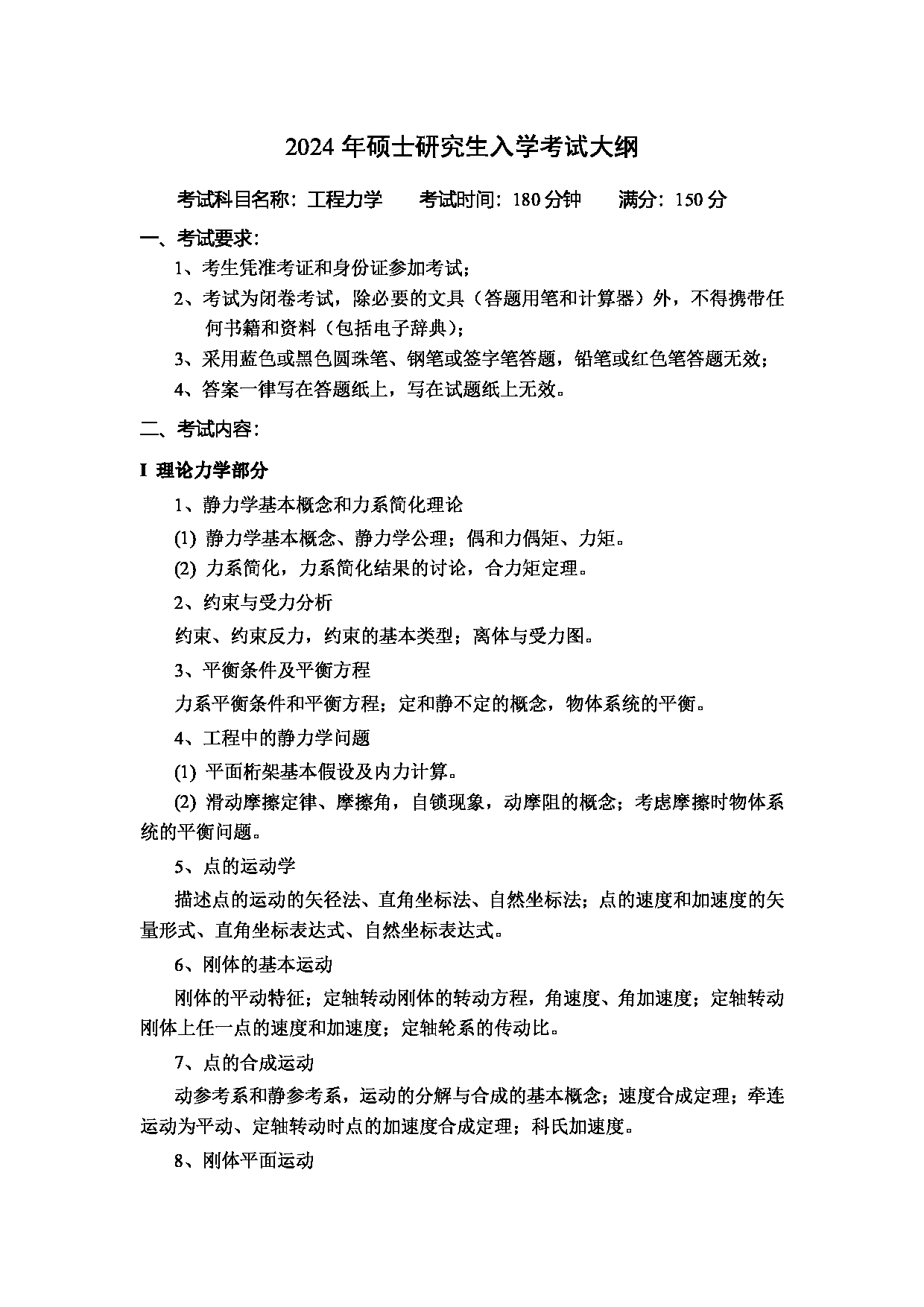 2024考研大纲：中国石油大学2024年考研自命题科目 833 工程力学 考试大纲第1页