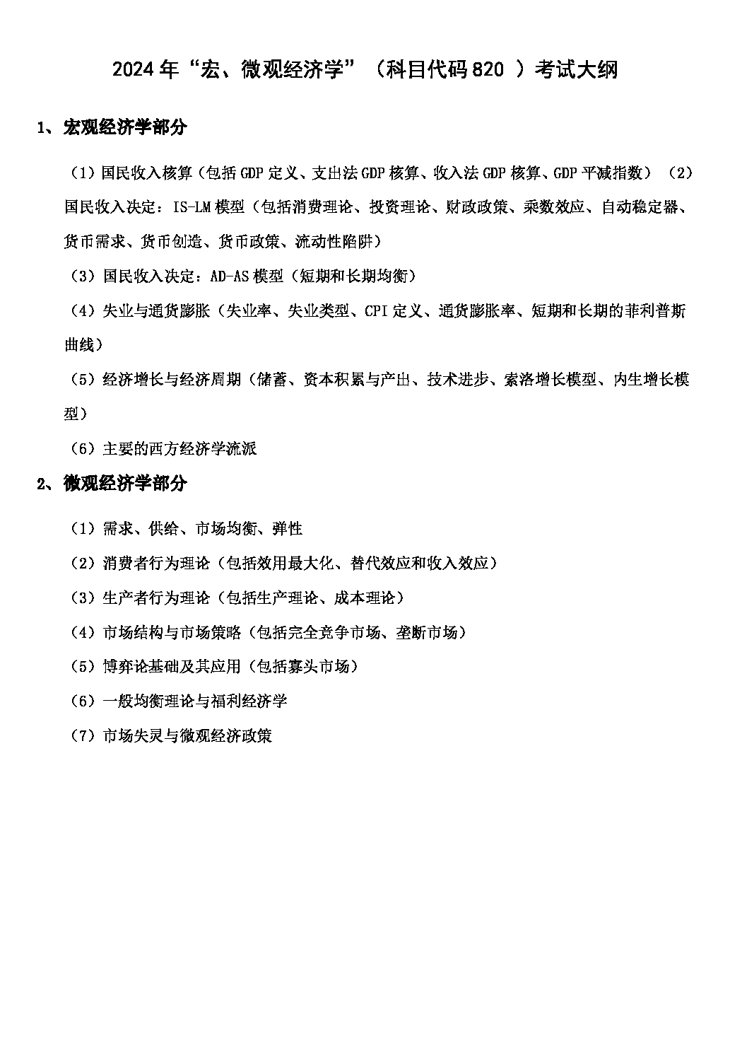 2024考研大纲：华东理工大学2024年考研自命题科目 820宏、微观经济学 考试大纲第1页