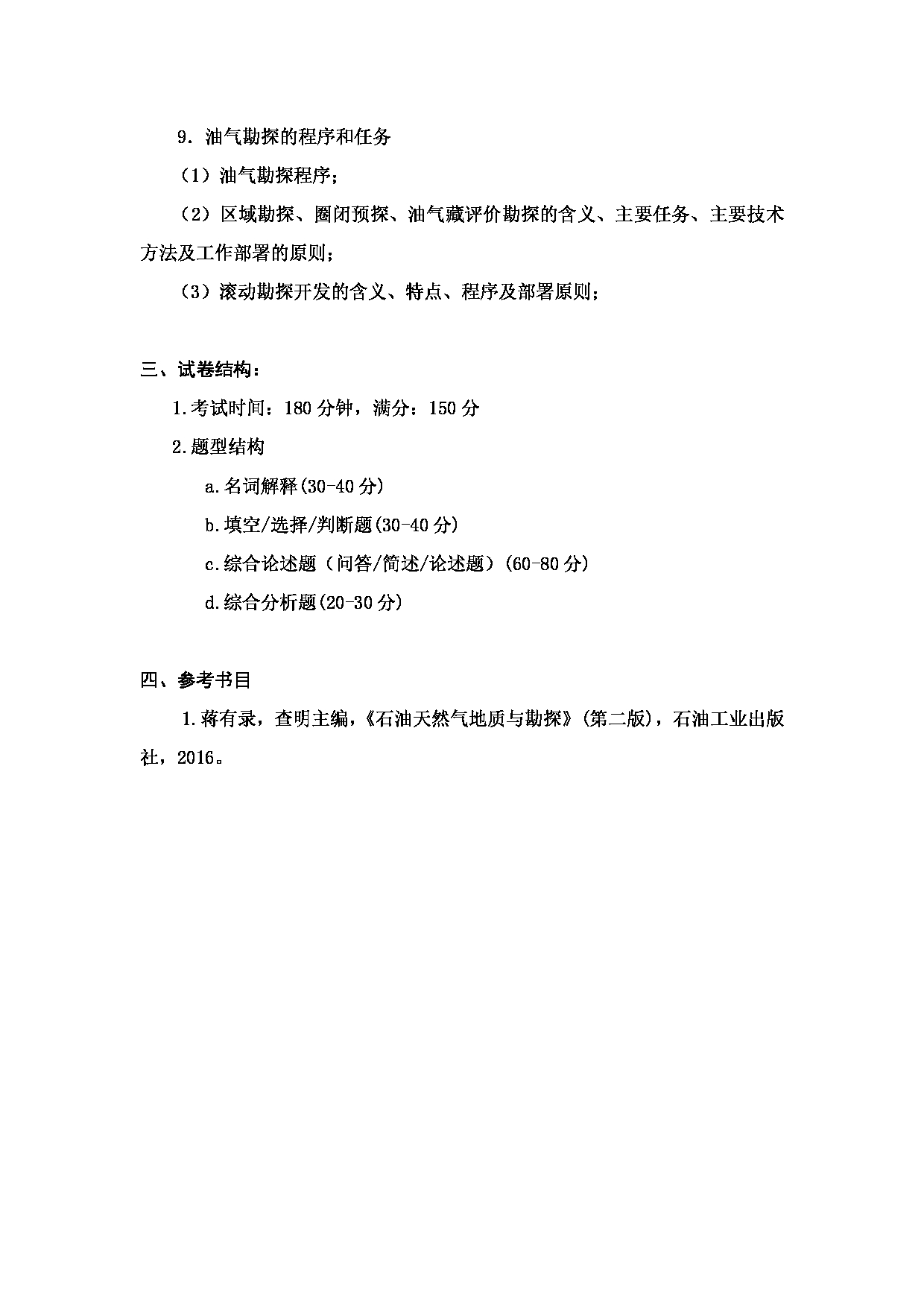 2024考研大纲：中国石油大学2024年考研自命题科目 809 石油与天然气地质学 考试大纲第3页