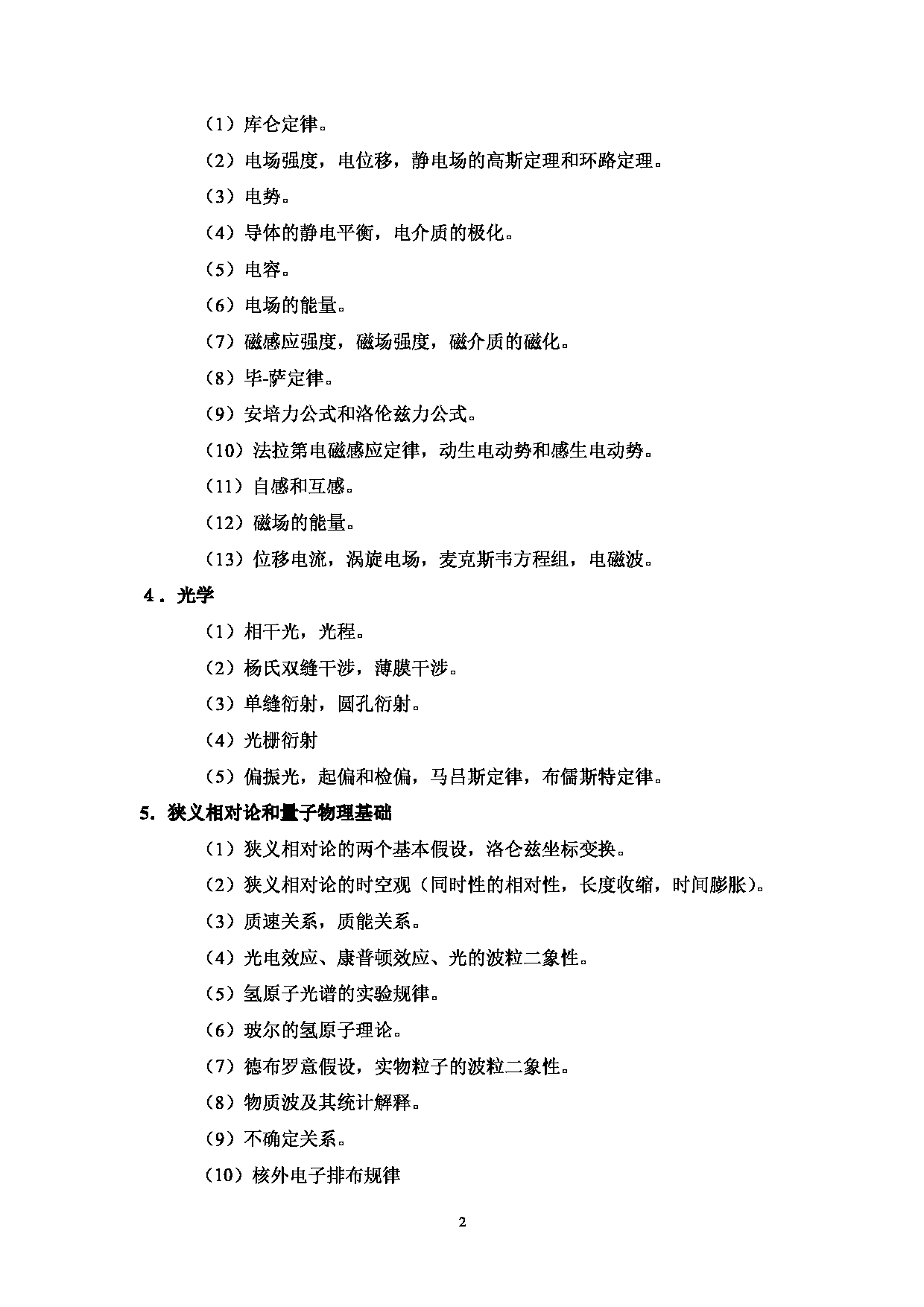 2024考研大纲：中国石油大学2024年考研自命题科目 705 普通物理 考试大纲第2页