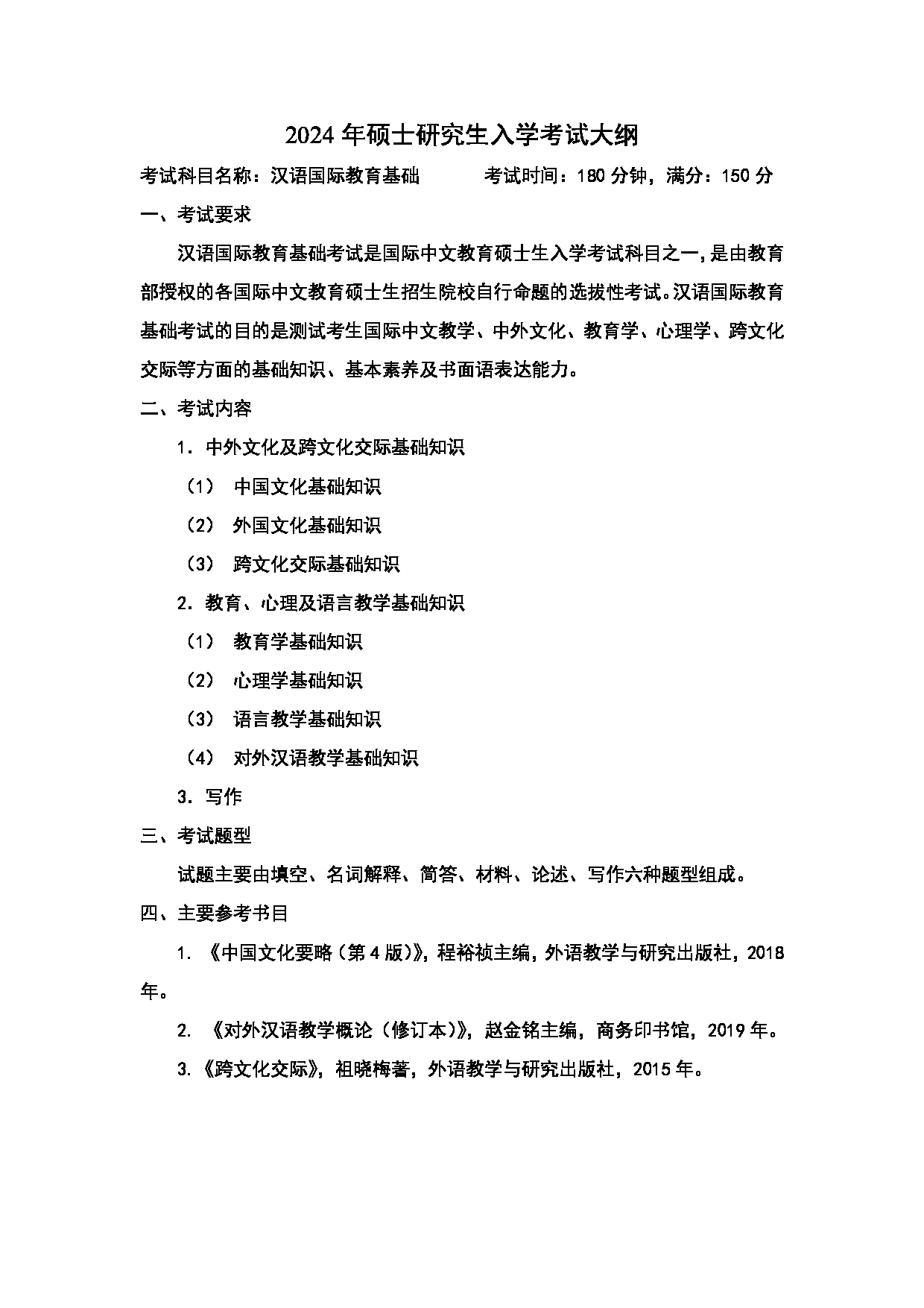 2024考研大纲：中国石油大学2024年考研自命题科目 445 汉语国际教育基础 考试大纲第1页