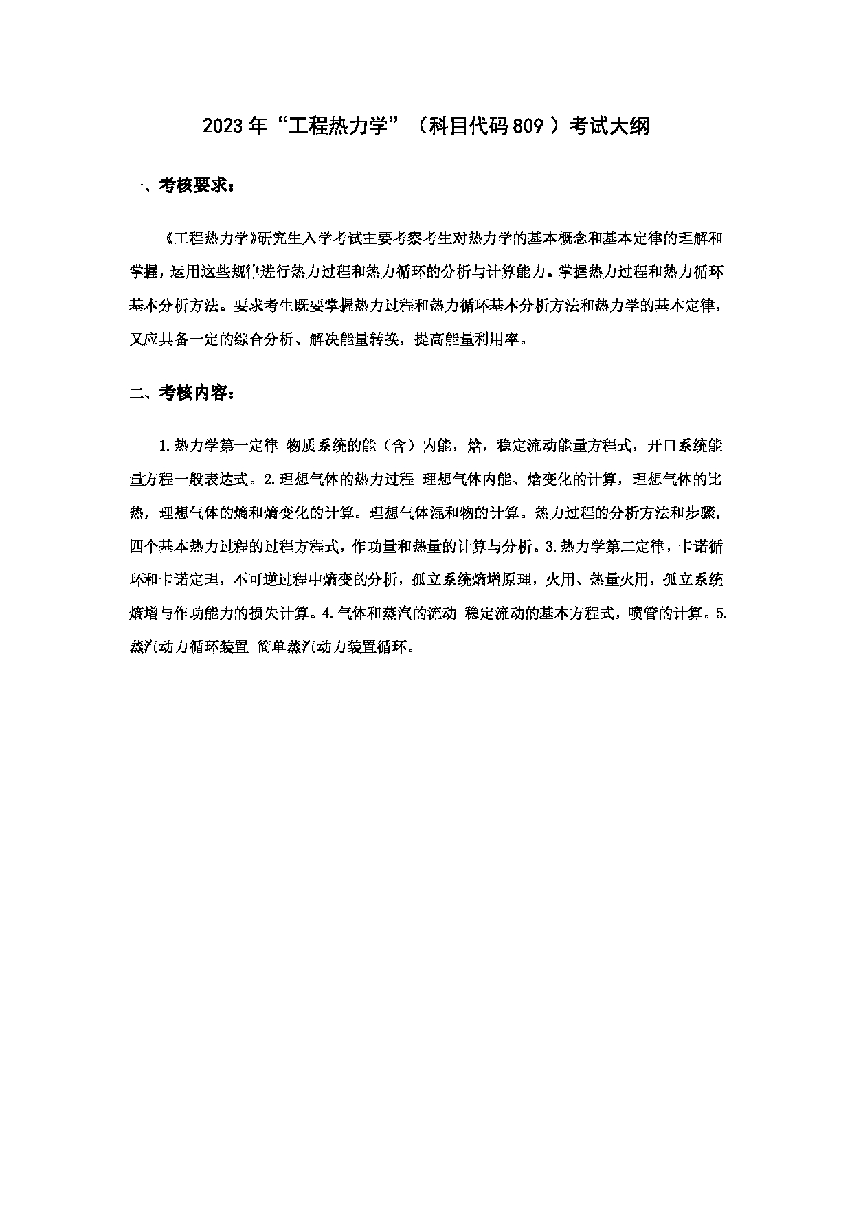 2024考研大纲：华东理工大学2024年考研自命题科目 809工程热力学 考试大纲第1页