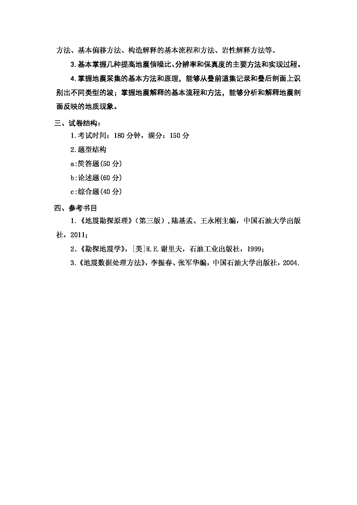 2024考研大纲：中国石油大学2024年考研自命题科目 803 地震勘探 考试大纲第2页