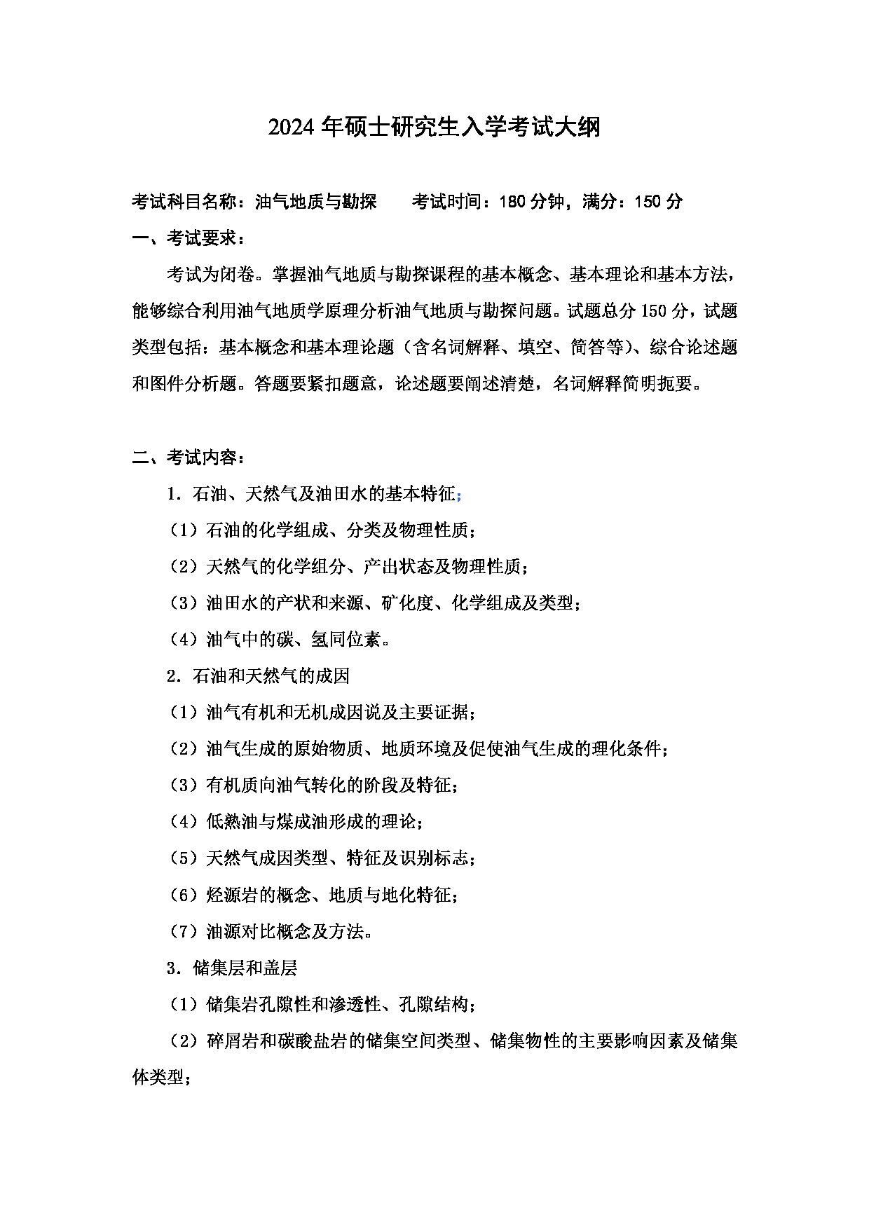 2024考研大纲：中国石油大学2024年考研自命题科目 862 油气地质勘探 考试大纲第1页