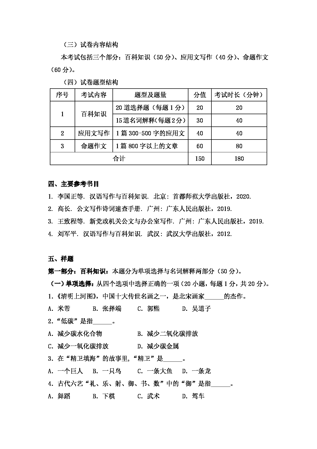 2024考研大纲：中国石油大学2024年考研自命题科目 448 汉语写作与百科知识 考试大纲第2页