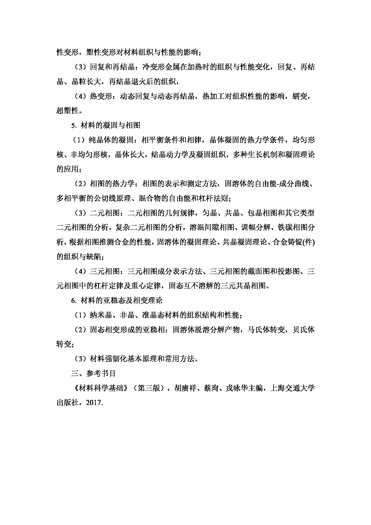 2024考研大纲：中国石油大学2024年考研自命题科目 826 材料科学基础 考试大纲第2页