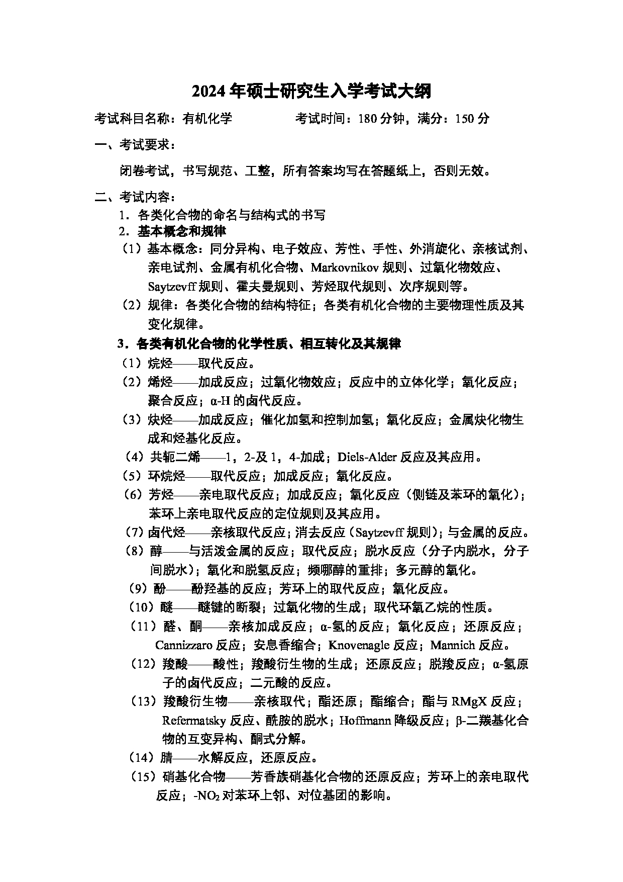 2024考研大纲：中国石油大学2024年考研自命题科目 706 有机化学 考试大纲第1页