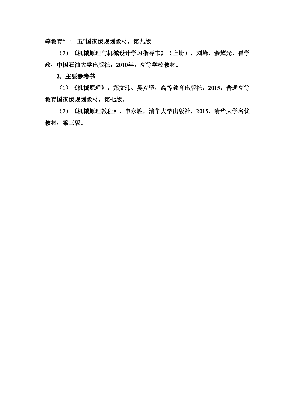 2024考研大纲：中国石油大学2024年考研自命题科目 822 机械原理 考试大纲第3页