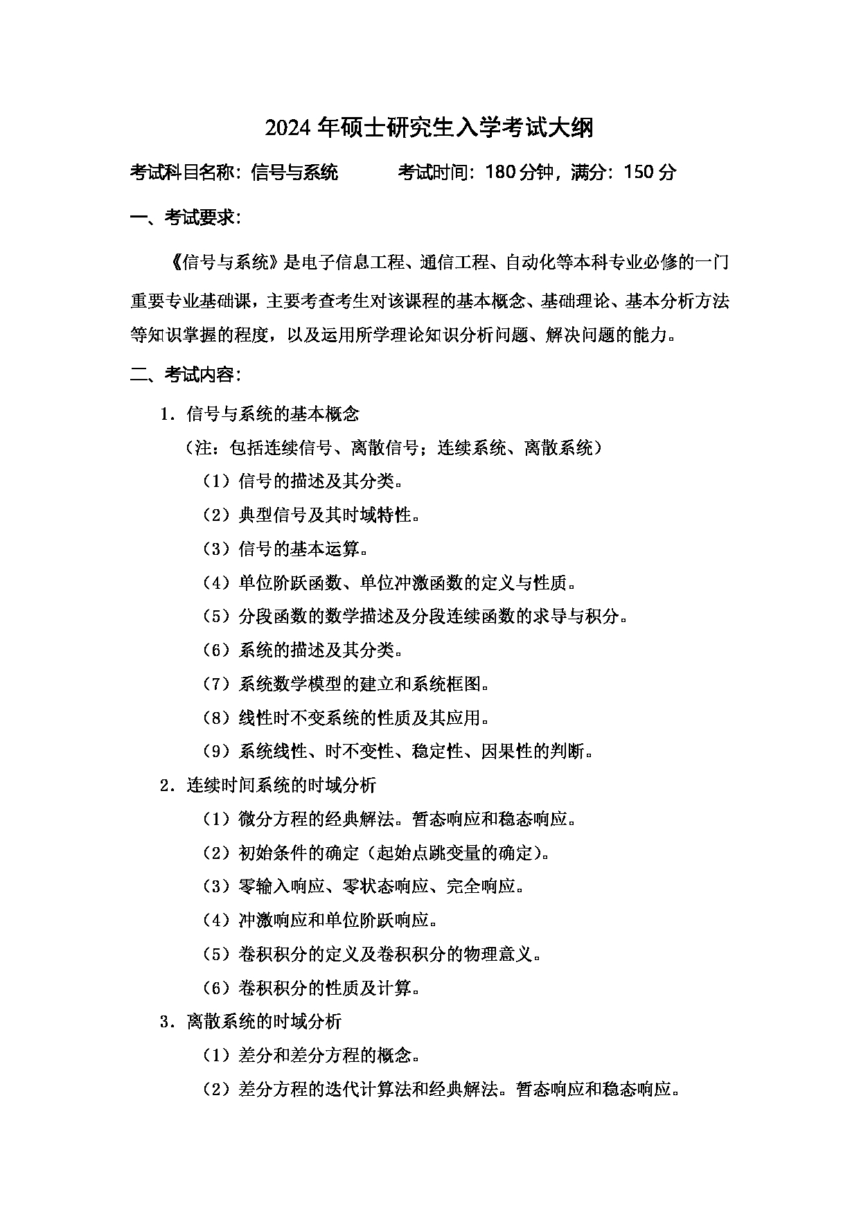 2024考研大纲：中国石油大学2024年考研自命题科目 830 信号与系统 考试大纲第1页