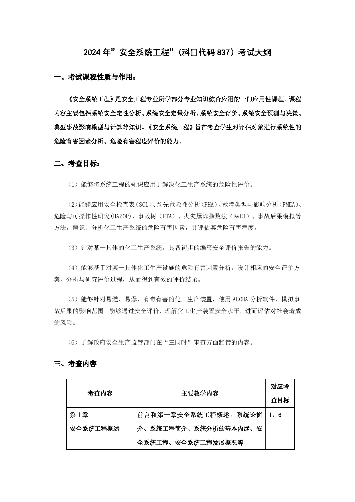 2024考研大纲：华东理工大学2024年考研自命题科目 837安全系统工程 考试大纲第1页