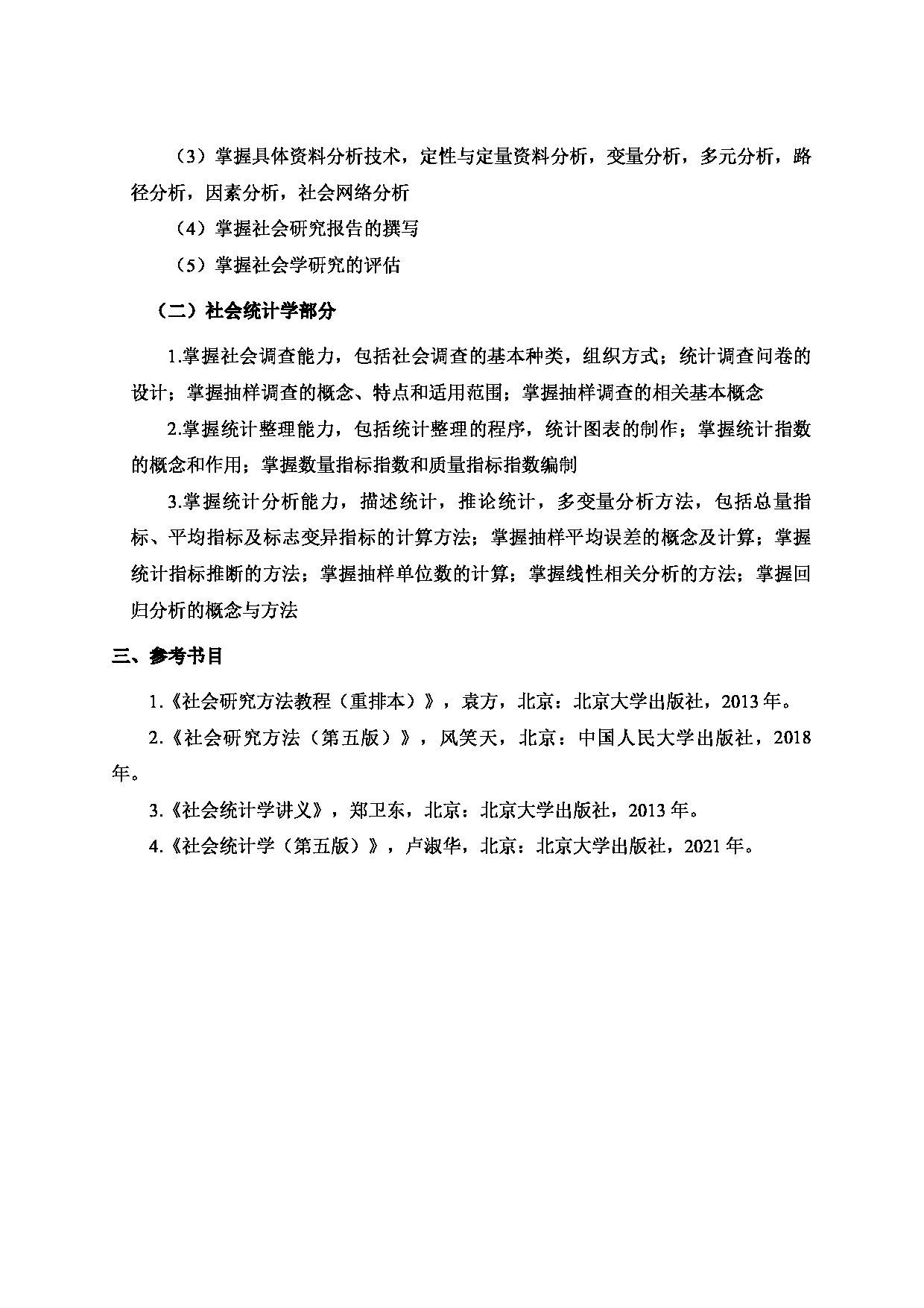 2024考研大纲：北京工业大学2024年考研自命题科目 877 社会学方法 考试大纲第2页