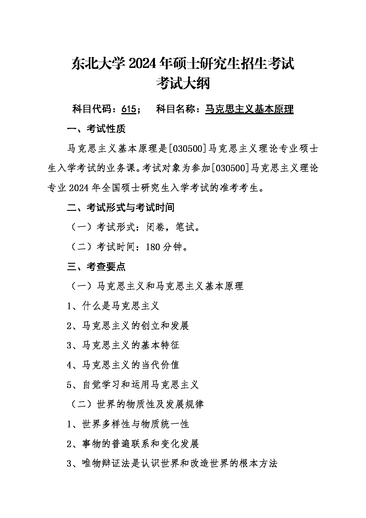 2024考研大纲：东北大学2024年考研自命题科目 015马克思主义学院 615马克思主义基本原理 考试大纲第1页