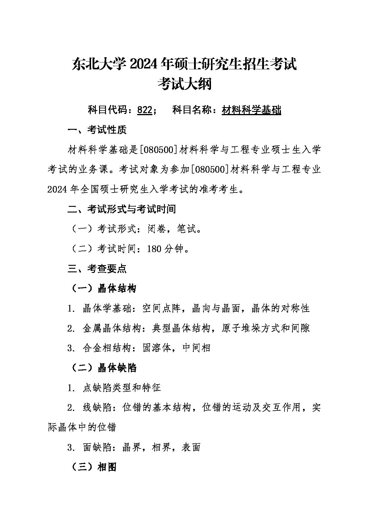 2024考研大纲：东北大学2024年考研自命题科目 004材料科学与工程学院 822材料科学基础 考试大纲第1页