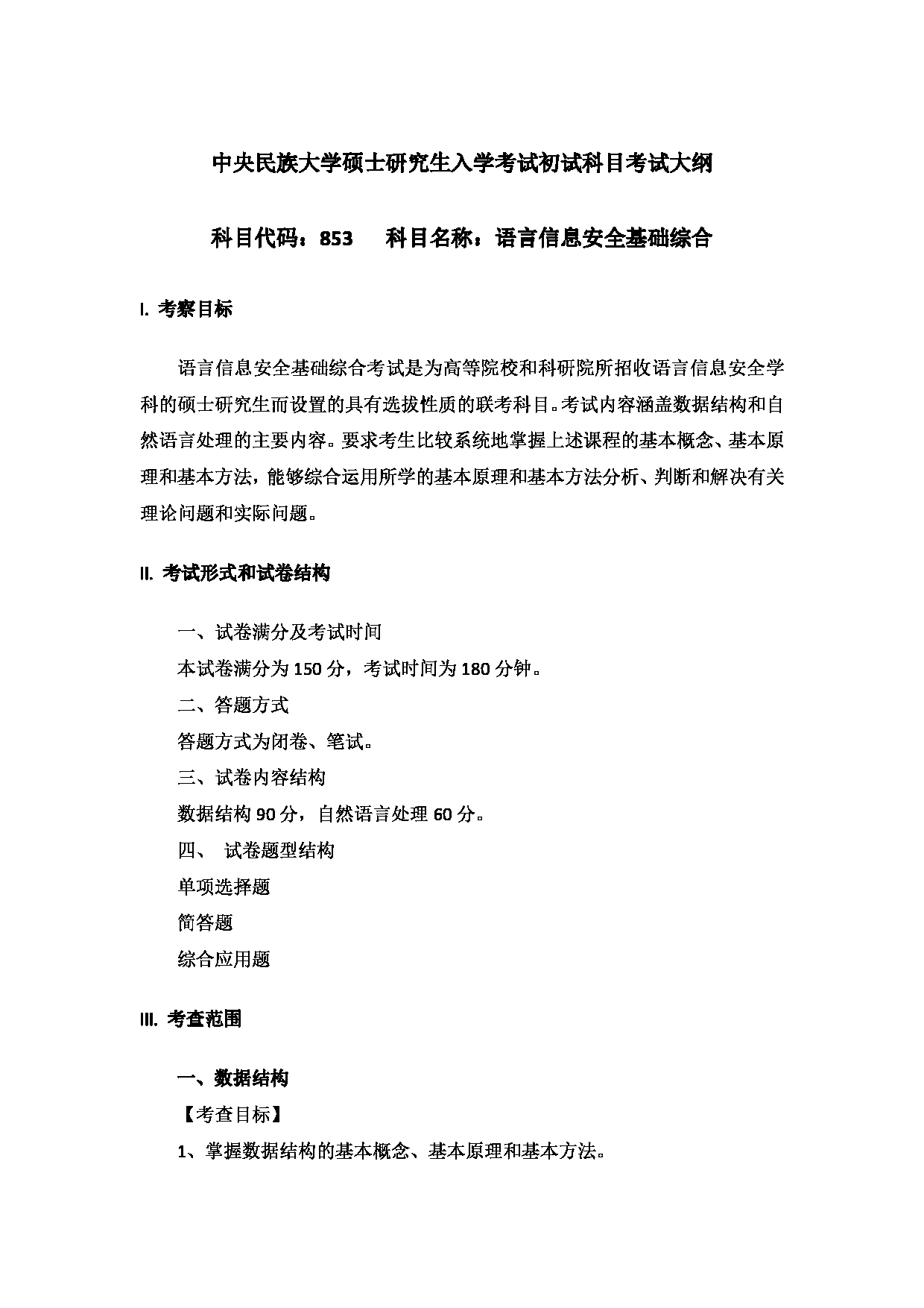 2024考研大纲：中央民族大学2024年考研自命题科目 853语言信息安全基础综合 考试大纲第1页