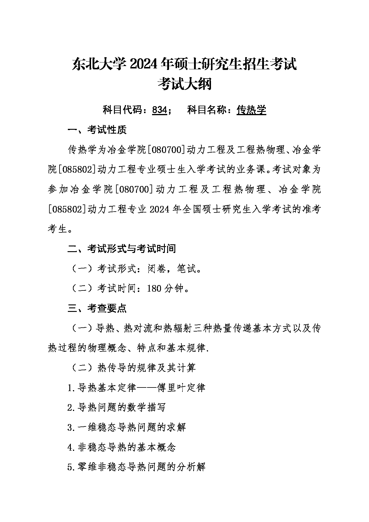 2024考研大纲：东北大学2024年考研自命题科目 016冶金学院 834传热学 考试大纲第1页