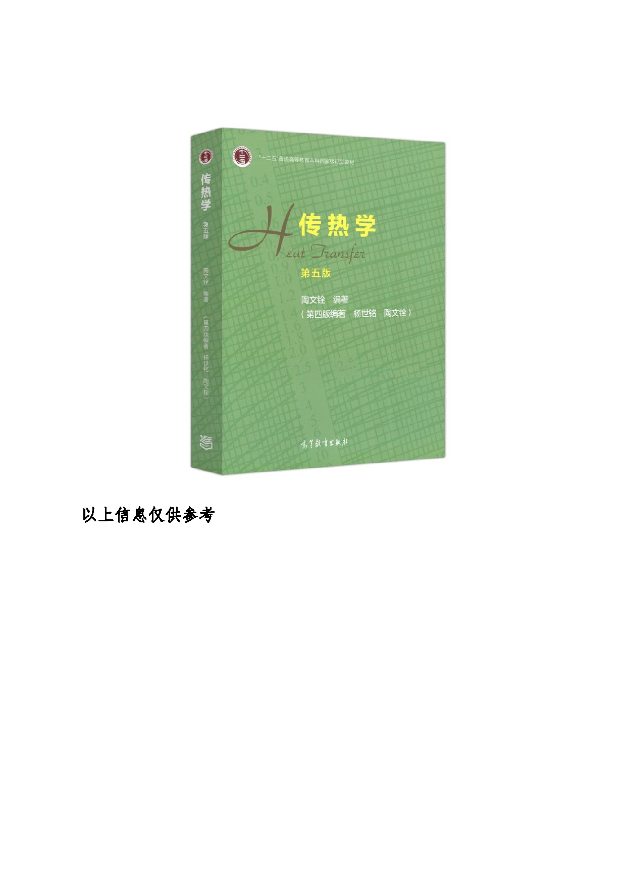 2024考研大纲：东北大学2024年考研自命题科目 016冶金学院 834传热学 考试大纲第5页