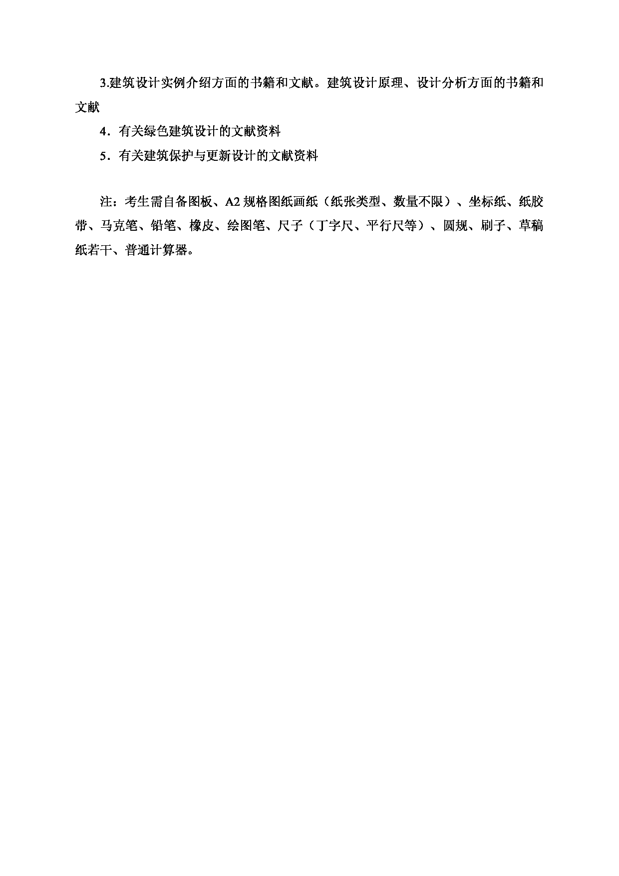 2024考研大纲：北京工业大学2024年考研自命题科目 507 建筑专业快速设计（6小时） 考试大纲第2页