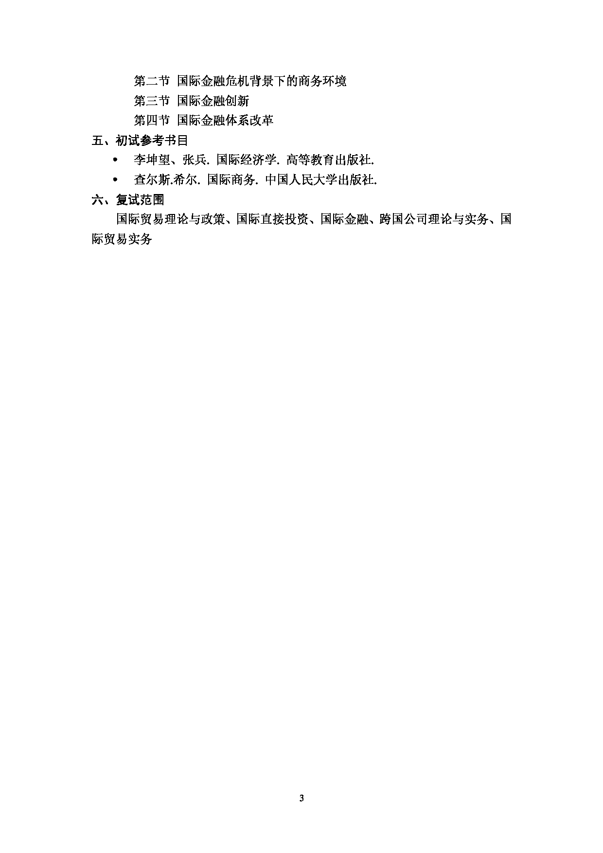 2024考研大纲：中央民族大学2024年考研自命题科目 434国际商务专业基础 考试大纲第3页