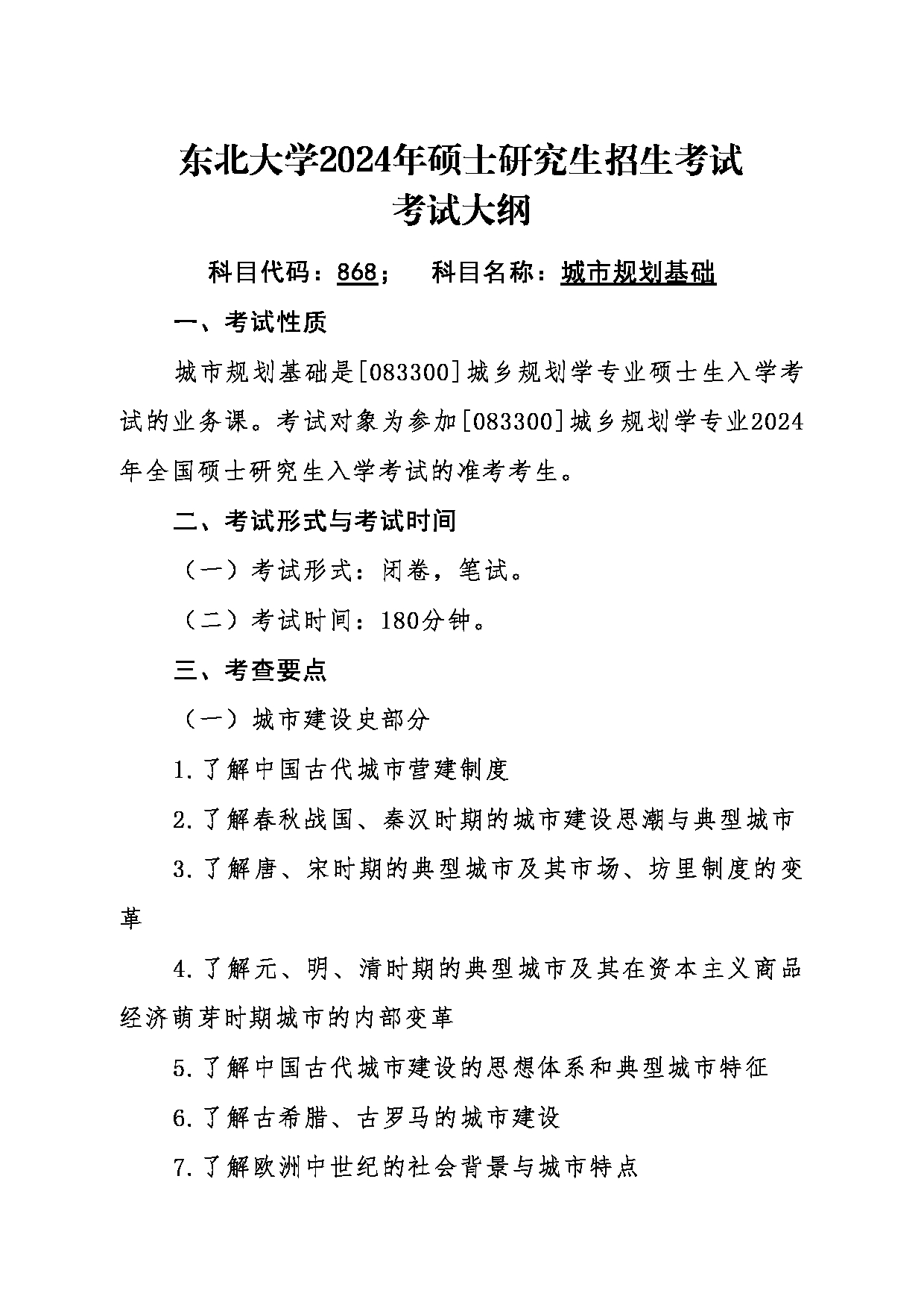 2024考研大纲：东北大学2024年考研自命题科目 014江河建筑学院 868城市规划基础 考试大纲第1页