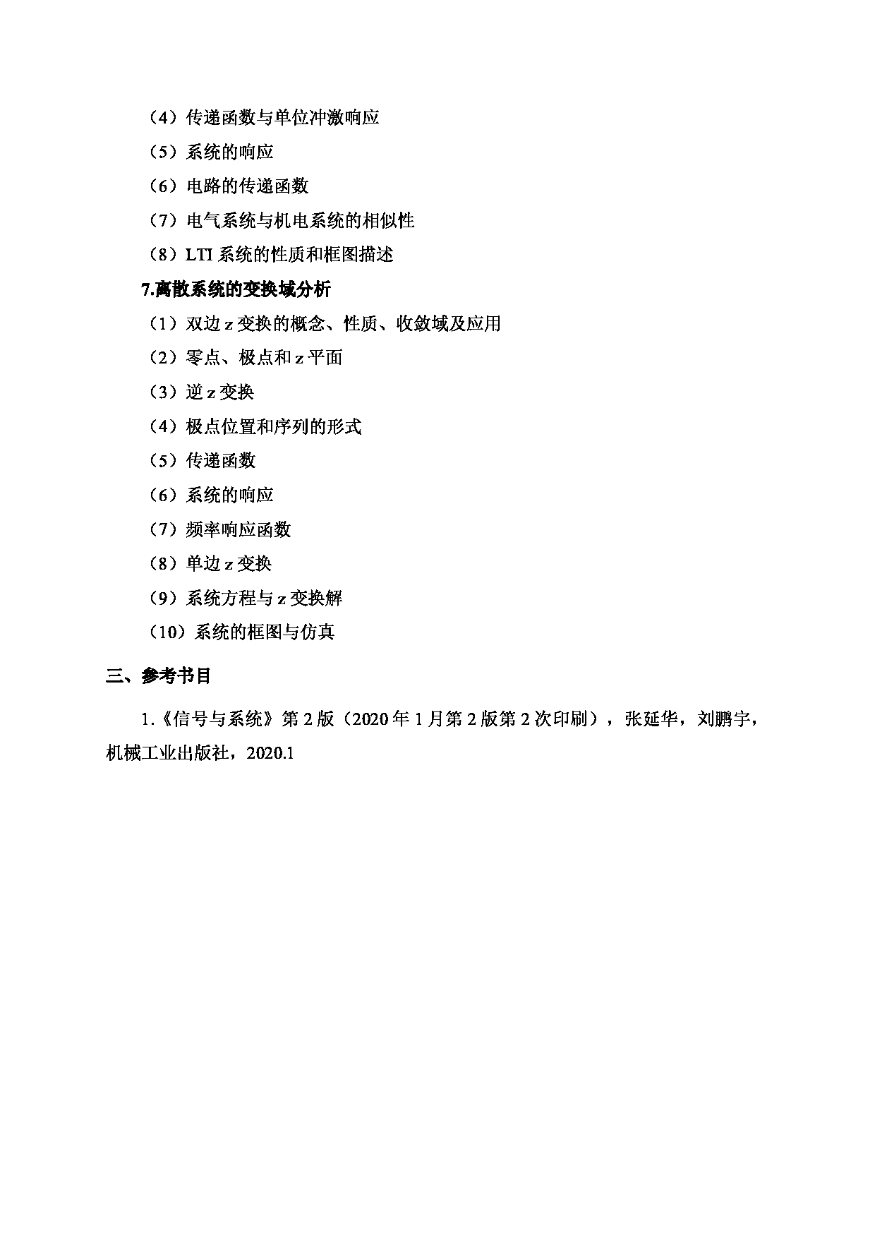 2024考研大纲：北京工业大学2024年考研自命题科目 822 信号与系统 考试大纲第3页