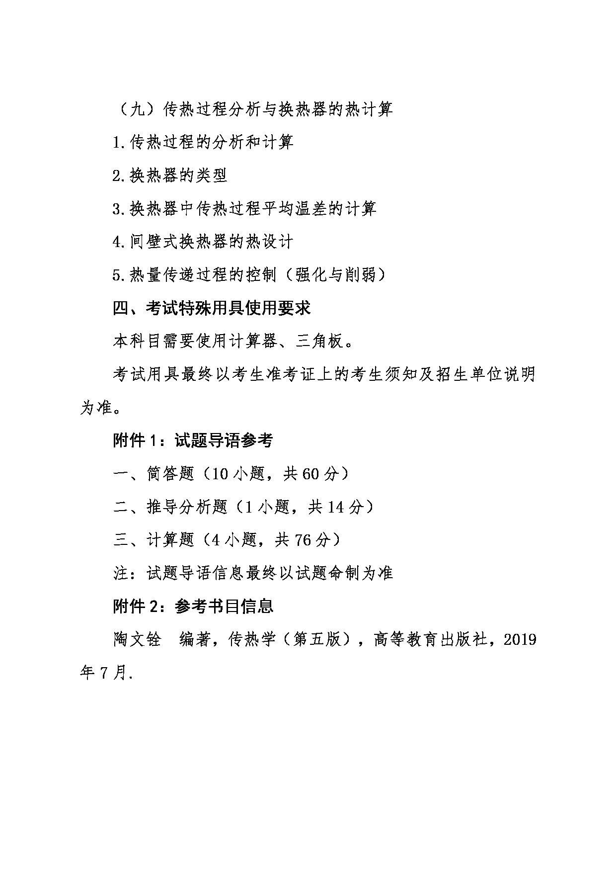 2024考研大纲：东北大学2024年考研自命题科目 016冶金学院 834传热学 考试大纲第4页