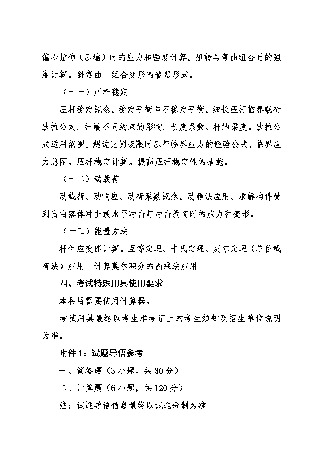 2024考研大纲：东北大学2024年考研自命题科目 002理学院 821材料力学 考试大纲第4页