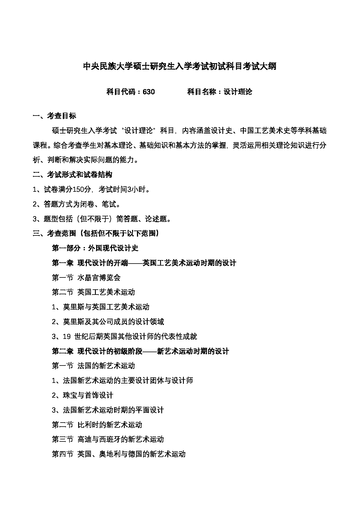 2024考研大纲：中央民族大学2024年考研自命题科目 630设计理论 考试大纲第1页