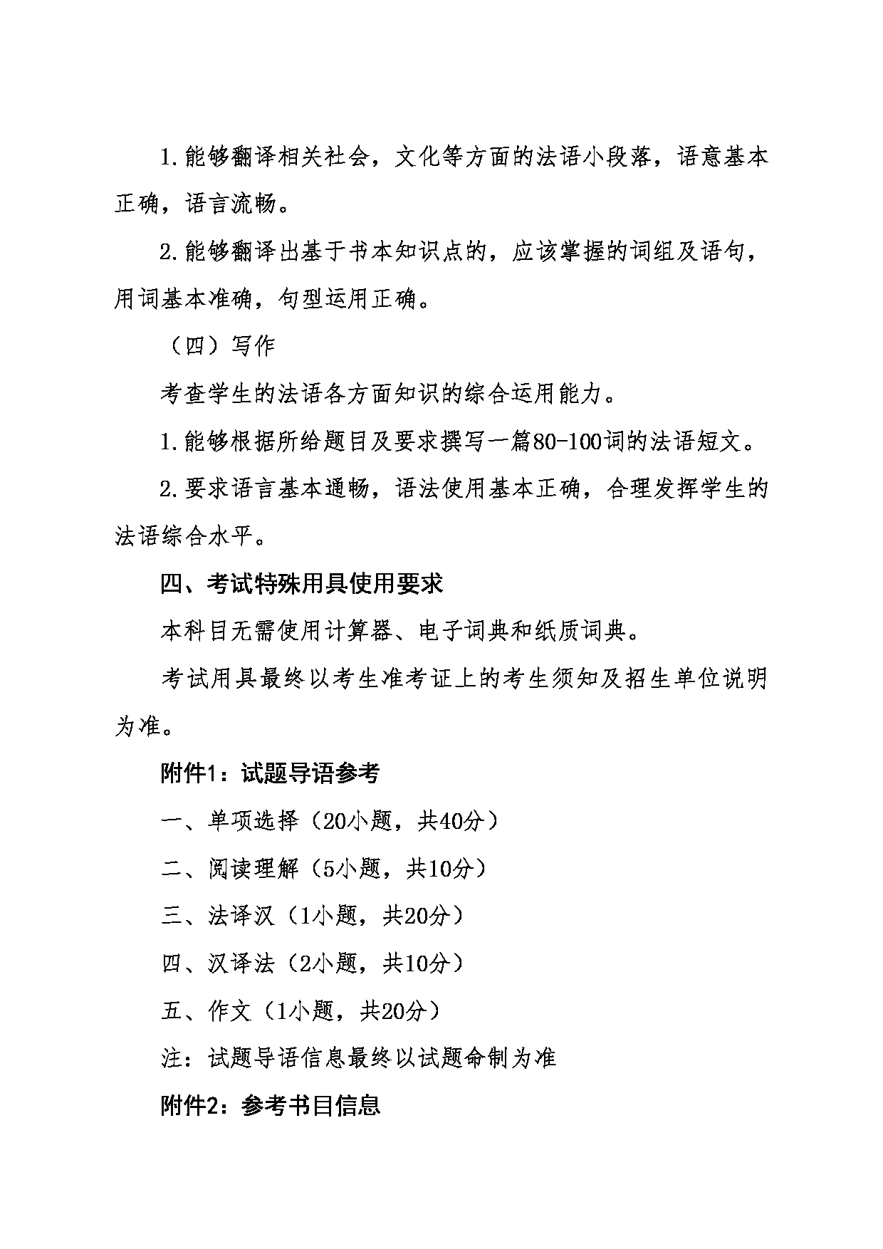 2024考研大纲：东北大学2024年考研自命题科目 011外国语学院 241二外法语 考试大纲第2页