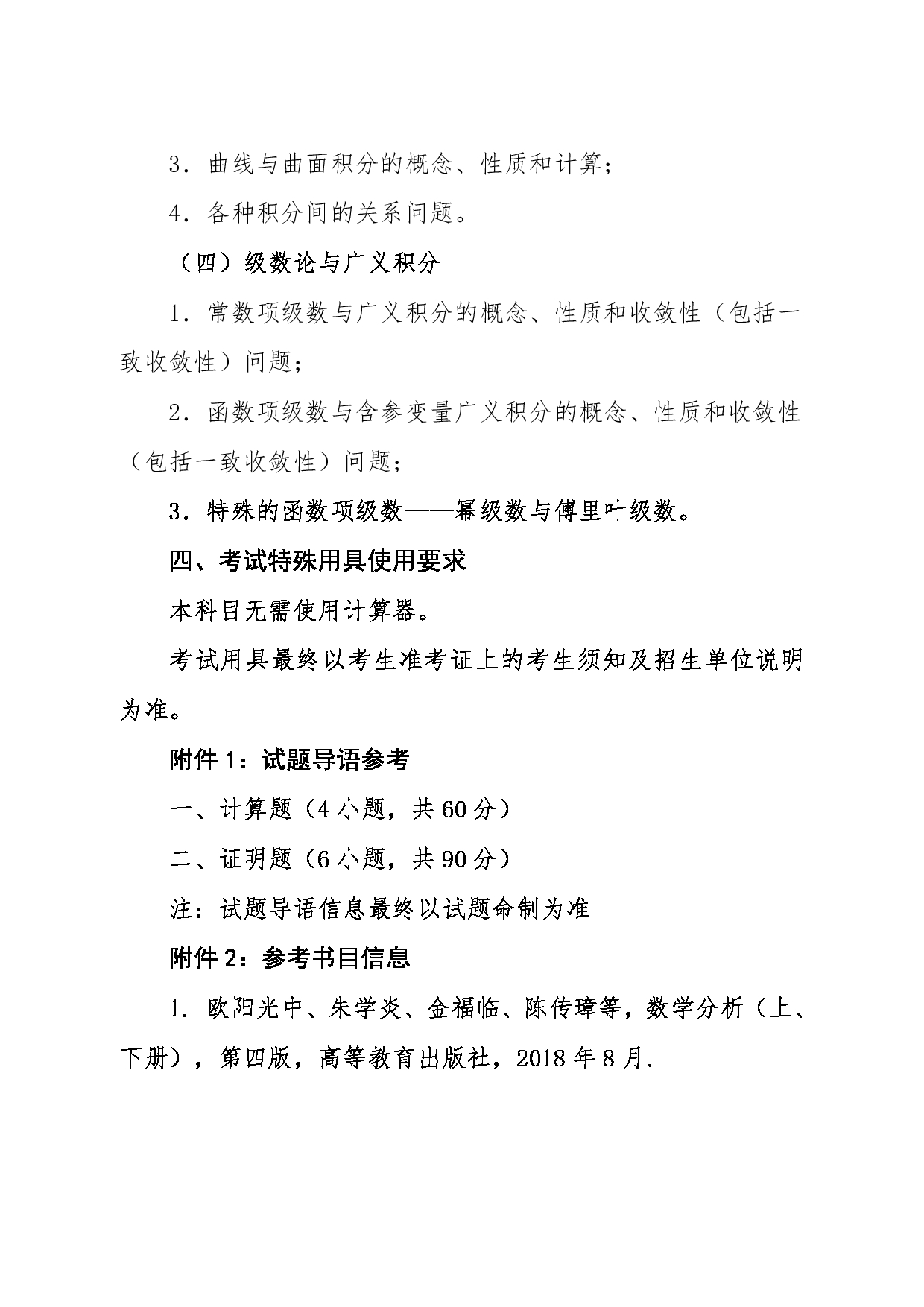 2024考研大纲：东北大学2024年考研自命题科目 002理学院 618数学分析 考试大纲第2页