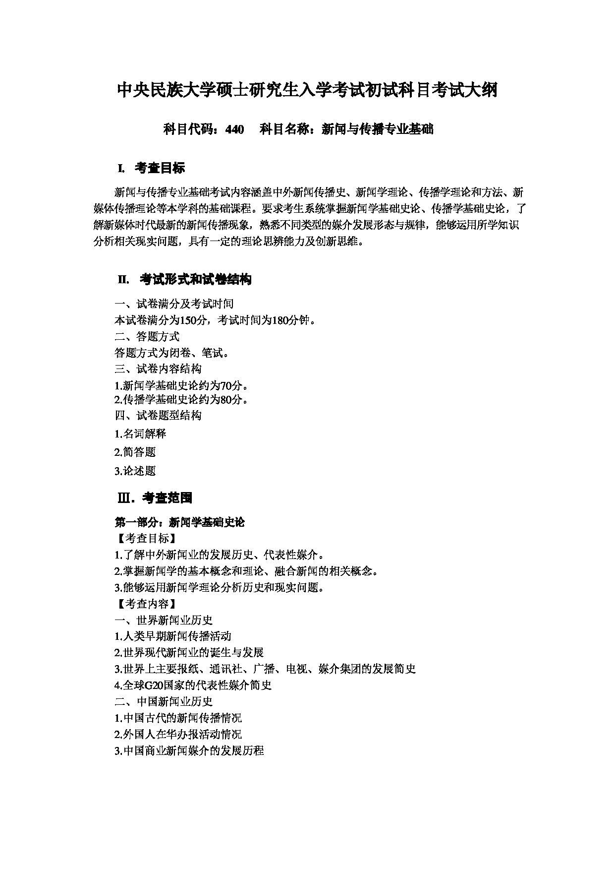 2024考研大纲：中央民族大学2024年考研自命题科目 440新闻与传播专业基础 考试大纲第1页